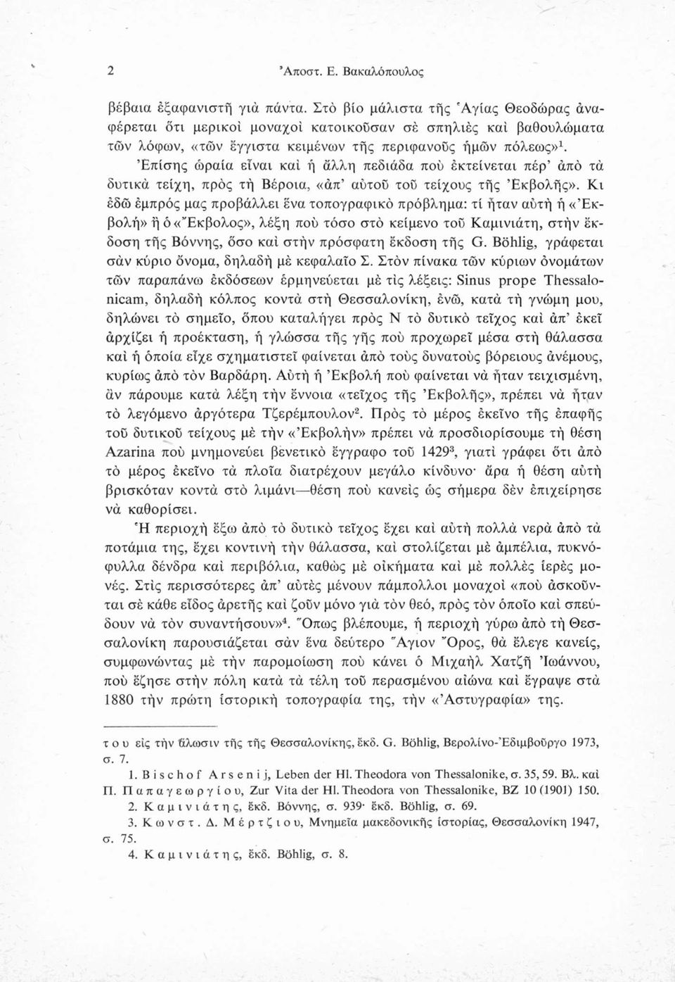 Επίσης ώραία είναι καί ή άλλη πεδιάδα πού εκτείνεται πέρ από τα δυτικά τείχη, προς τή Βέροια, «άπ αυτού τού τείχους τής Εκβολής».