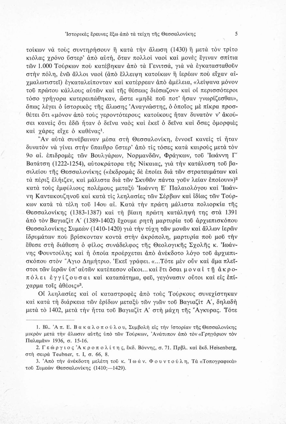 μόνον τού πρώτου κάλλους αύτών καί τής θέσεως διέσωζον» καί οί περισσότεροι τόσο γρήγορα κατερειπώθηκαν, ώστε «μηδέ πού ποτ ήσαν γνωρίζεσθαι», όπως λέγει ό ιστορικός τής άλωσης Αναγνώστης, ό όποιος