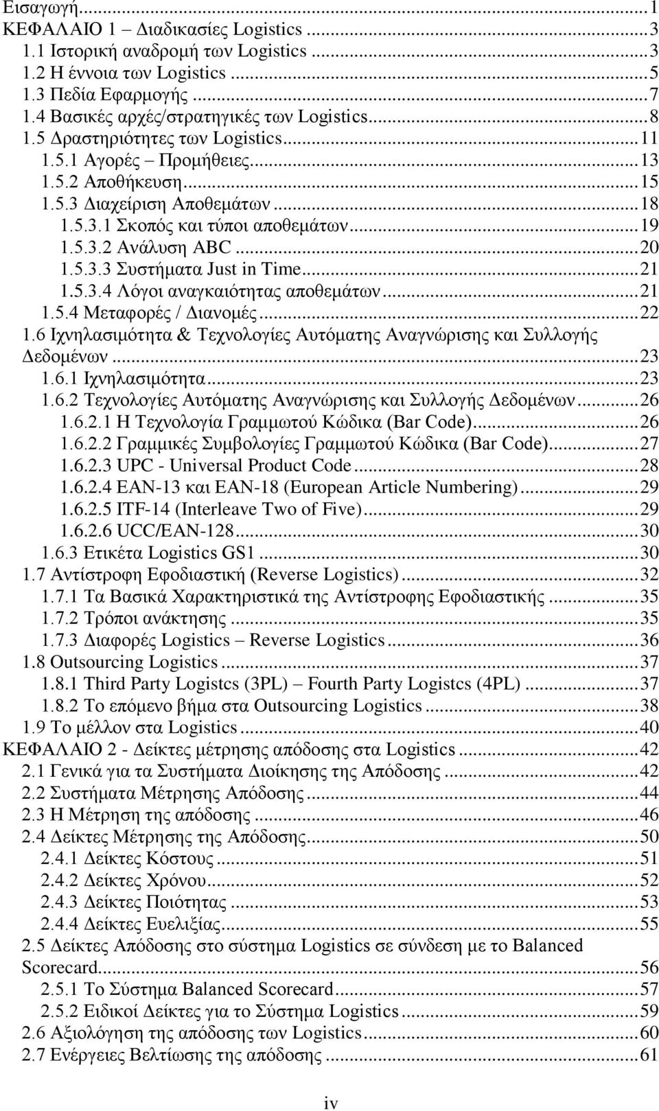 .. 21 1.5.3.4 Λόγοι αναγκαιότητας αποθεμάτων... 21 1.5.4 Μεταφορές / Διανομές... 22 1.6 Ιχνηλασιμότητα & Τεχνολογίες Αυτόματης Αναγνώρισης και Συλλογής Δεδομένων... 23 1.6.1 Ιχνηλασιμότητα... 23 1.6.2 Τεχνολογίες Αυτόματης Αναγνώρισης και Συλλογής Δεδομένων.