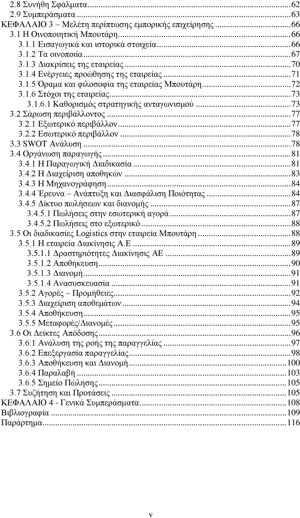 .. 73 3.2 Σάρωση περιβάλλοντος... 77 3.2.1 Εξωτερικό περιβάλλον... 77 3.2.2 Εσωτερικό περιβάλλον... 78 3.3 SWOT Ανάλυση... 78 3.4 Οργάνωση παραγωγής... 81 3.4.1 Η Παραγωγική Διαδικασία... 81 3.4.2 Η Διαχείριση αποθηκών.