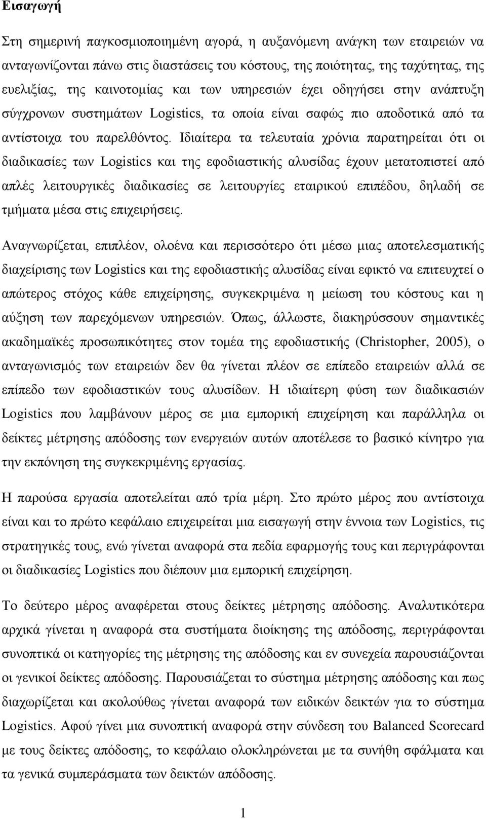 Ιδιαίτερα τα τελευταία χρόνια παρατηρείται ότι οι διαδικασίες των Logistics και της εφοδιαστικής αλυσίδας έχουν μετατοπιστεί από απλές λειτουργικές διαδικασίες σε λειτουργίες εταιρικού επιπέδου,