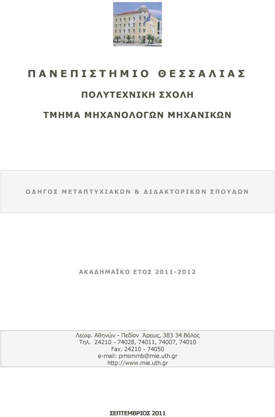 Αθηνών - Πεδίον Άρεως, 383 34 Βόλος Τηλ.