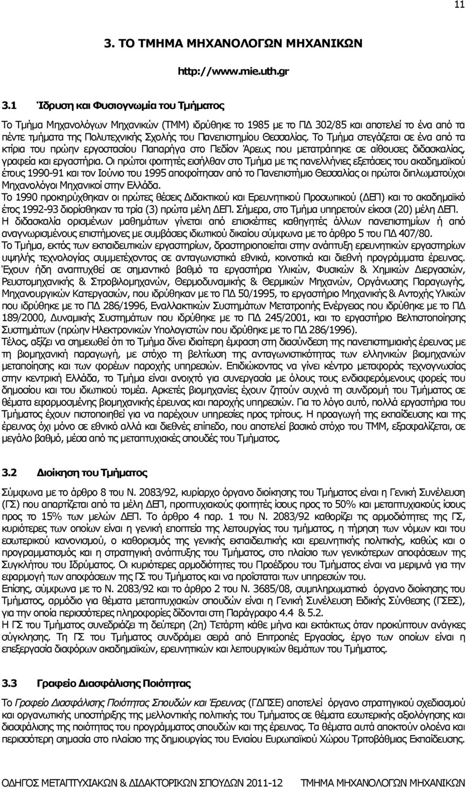 Θεσσαλίας. Το Τμήμα στεγάζεται σε ένα από τα κτίρια του πρώην εργοστασίου Παπαρήγα στο Πεδίον Άρεως που μετατράπηκε σε αίθουσες διδασκαλίας, γραφεία και εργαστήρια.