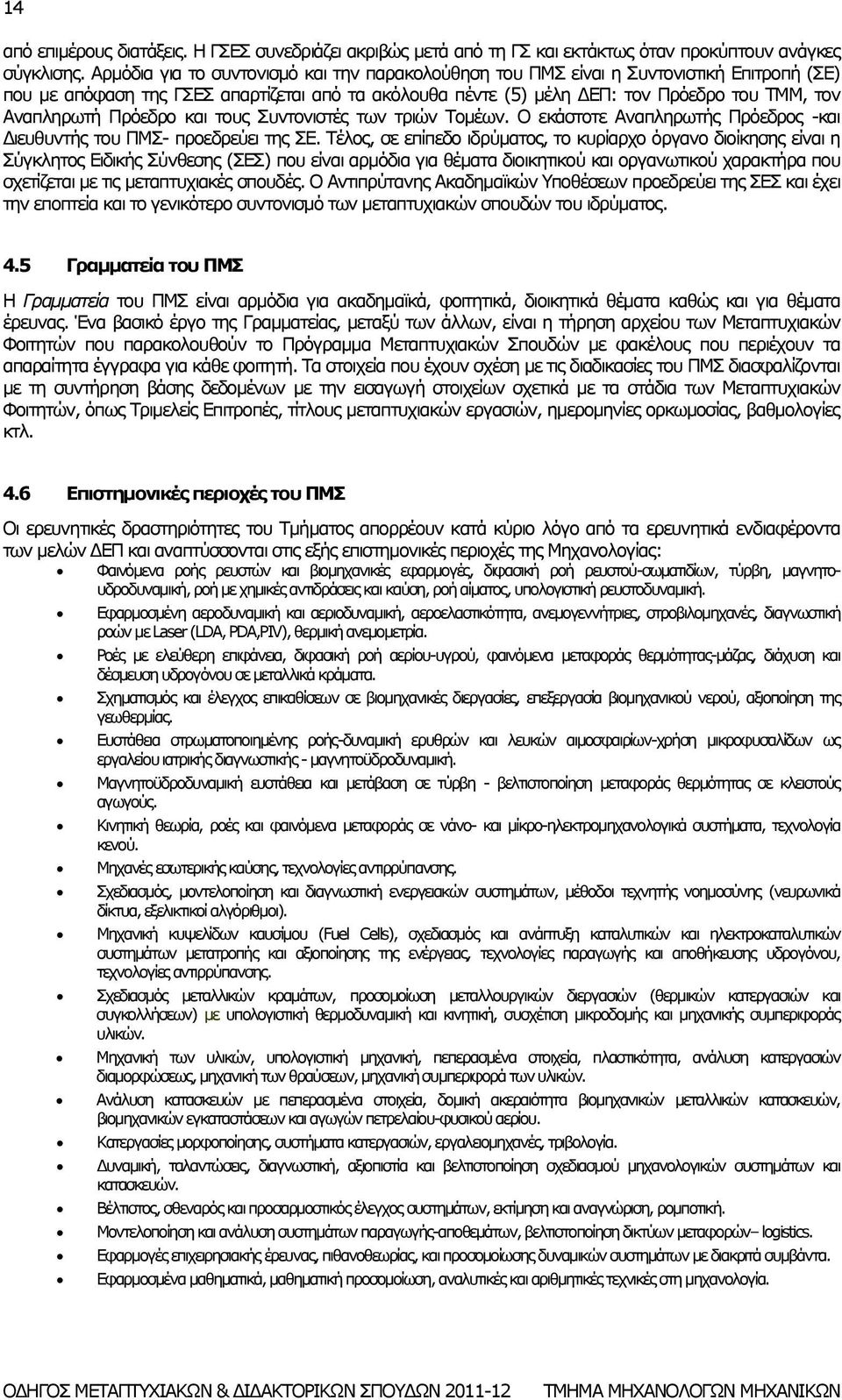 Πρόεδρο και τους Συντονιστές των τριών Τομέων. Ο εκάστοτε Αναπληρωτής Πρόεδρος -και Διευθυντής του ΠΜΣ- προεδρεύει της ΣΕ.