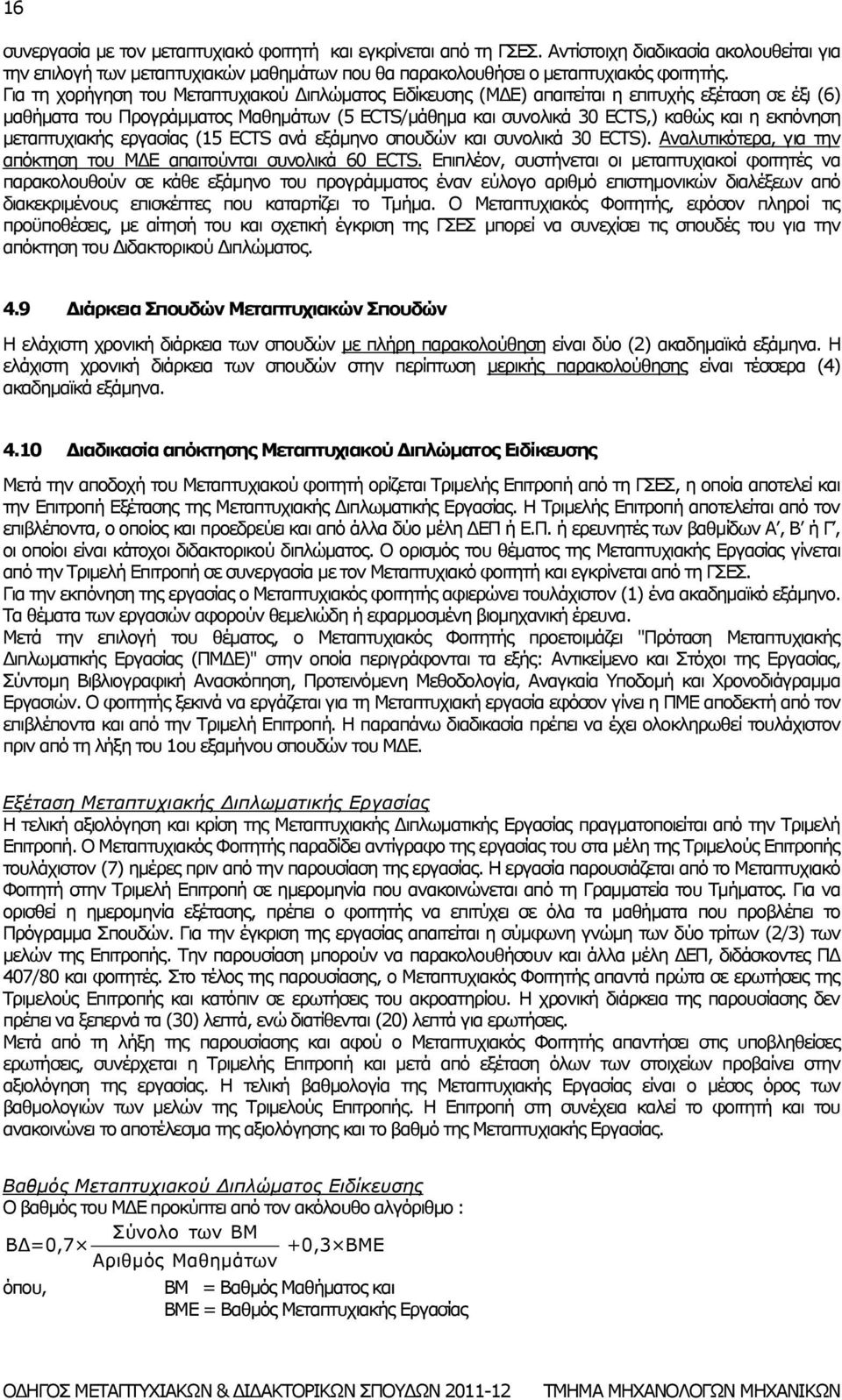 μεταπτυχιακής εργασίας (15 ECTS ανά εξάμηνο σπουδών και συνολικά 30 ECTS). Αναλυτικότερα, για την απόκτηση του ΜΔΕ απαιτούνται συνολικά 60 ECTS.