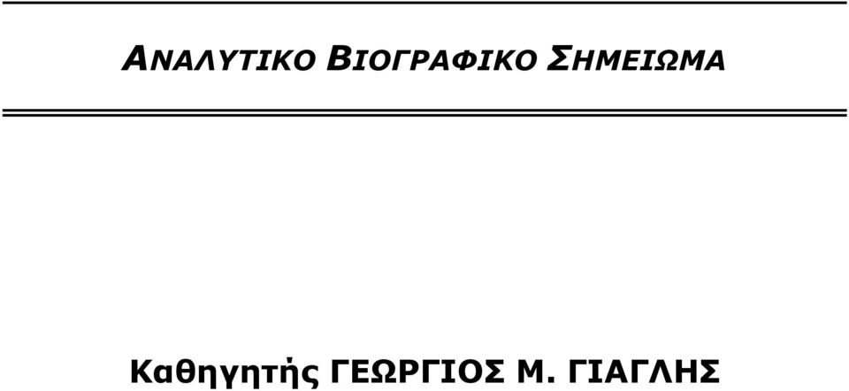 ΣΗΜΕΙΩΜΑ