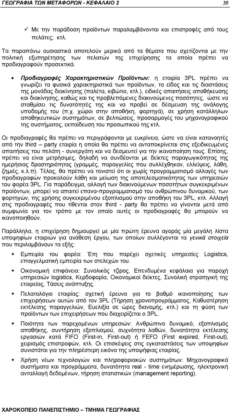 Προδιαγραθές Χαρακηηριζηικών Προϊόνηων: ε εηαηξία 3PL πξέπεη λα γλσξίδεη ηα θπζηθά ραξαθηεξηζηηθά ησλ πξντφλησλ, ην είδνο θαη ηηο δηαζηάζεηο ηεο κνλάδαο δηαθίλεζεο (παιέηα, θηβψηην, θηι.