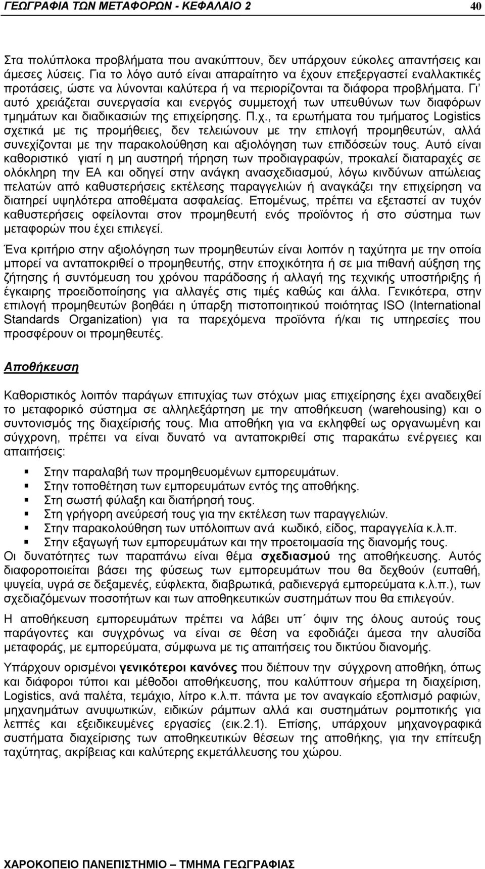 Γη απηφ ρξεηάδεηαη ζπλεξγαζία θαη ελεξγφο ζπκκεηνρή ησλ ππεπζχλσλ ησλ δηαθφξσλ ηκεκάησλ θαη δηαδηθαζηψλ ηεο επηρείξεζεο. Π.ρ., ηα εξσηήκαηα ηνπ ηκήκαηνο Logistics ζρεηηθά κε ηηο πξνκήζεηεο, δελ ηειεηψλνπλ κε ηελ επηινγή πξνκεζεπηψλ, αιιά ζπλερίδνληαη κε ηελ παξαθνινχζεζε θαη αμηνιφγεζε ησλ επηδφζεψλ ηνπο.