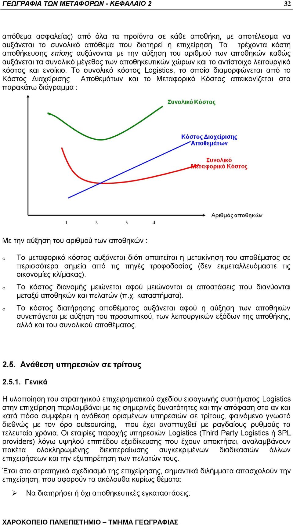 Σν ζπλνιηθφ θφζηνο Logistics, ην νπνίν δηακνξθψλεηαη απφ ην Κφζηνο Γηαρείξηζεο Απνζεκάησλ θαη ην Μεηαθνξηθφ Κφζηνο απεηθνλίδεηαη ζην παξαθάησ δηάγξακκα : Με ηελ αχμεζε ηνπ αξηζκνχ ησλ απνζεθψλ : o o