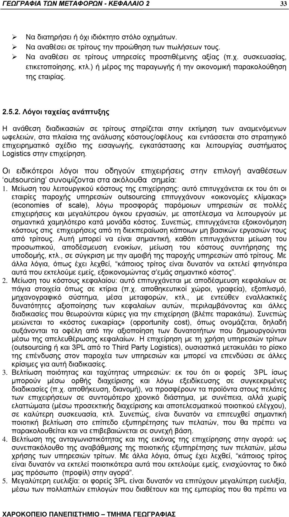 5.2. Λόγοι ηασείαρ ανάπηςξηρ Ζ αλάζεζε δηαδηθαζηψλ ζε ηξίηνπο ζηεξίδεηαη ζηελ εθηίκεζε ησλ αλακελφκελσλ σθειεηψλ, ζηα πιαίζηα ηεο αλάιπζεο θφζηνπο/νθέινπο θαη εληάζζεηαη ζην ζηξαηεγηθφ επηρεηξεκαηηθφ