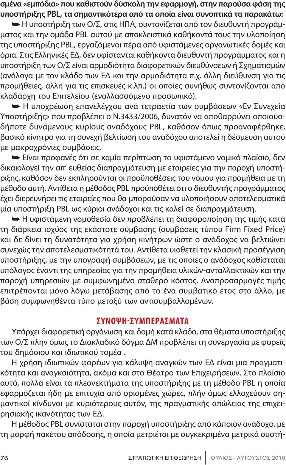 Στις Ελληνικές ΕΔ, δεν υφίστανται καθήκοντα διευθυντή προγράμματος και η υποστήριξη των Ο/Σ είναι αρμοδιότητα διαφορετικών διευθύνσεων ή Σχηματισμών (ανάλογα με τον κλάδο των ΕΔ και την αρμοδιότητα π.