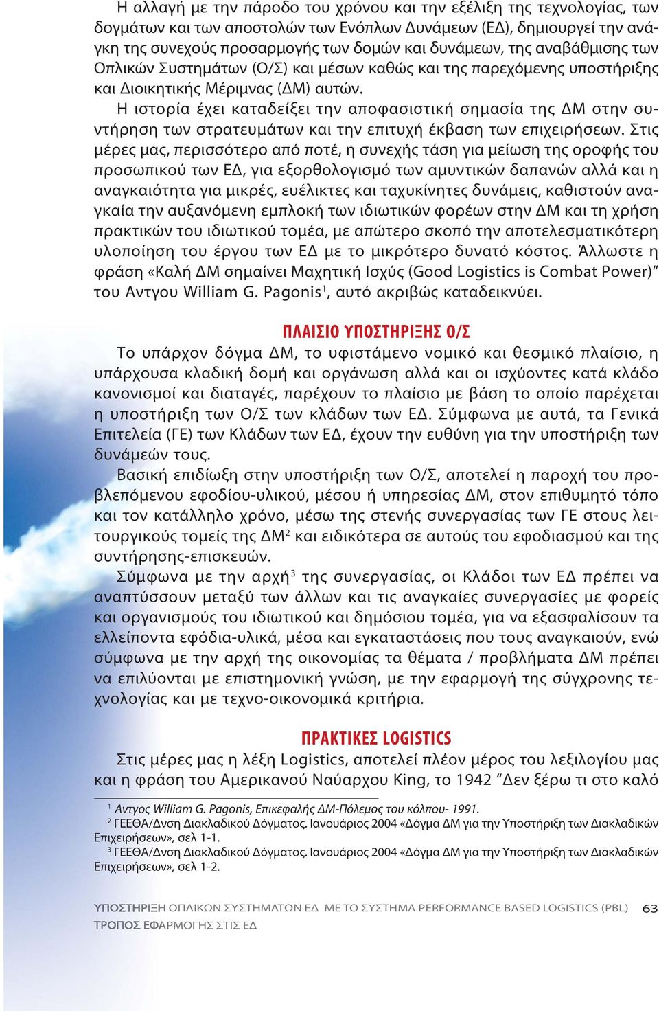 Η ιστορία έχει καταδείξει την αποφασιστική σημασία της ΔΜ στην συντήρηση των στρατευμάτων και την επιτυχή έκβαση των επιχειρήσεων.