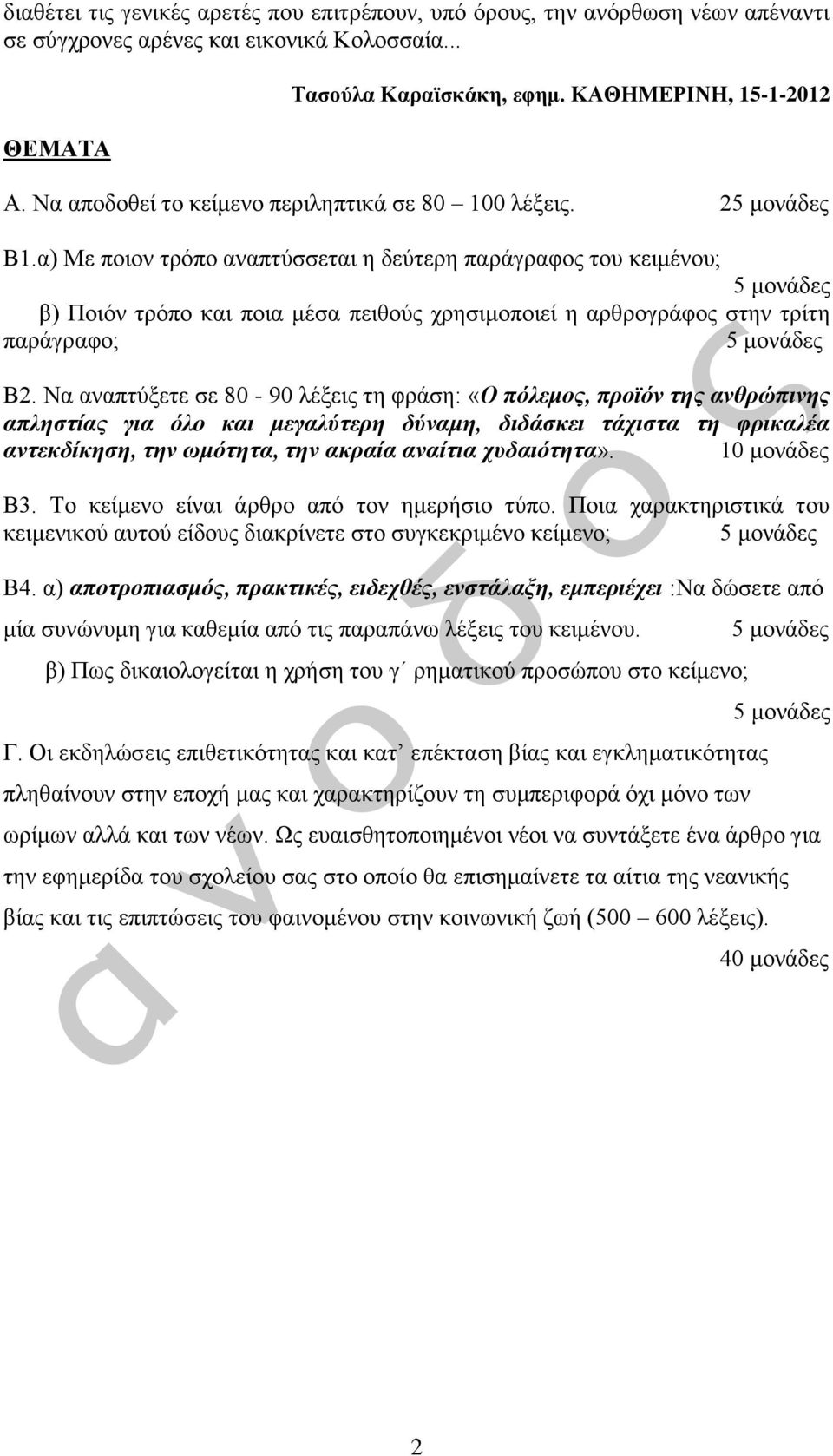 α) Με ποιον τρόπο αναπτύσσεται η δεύτερη παράγραφος του κειμένου; β) Ποιόν τρόπο και ποια μέσα πειθούς χρησιμοποιεί η αρθρογράφος στην τρίτη παράγραφο; Β2.