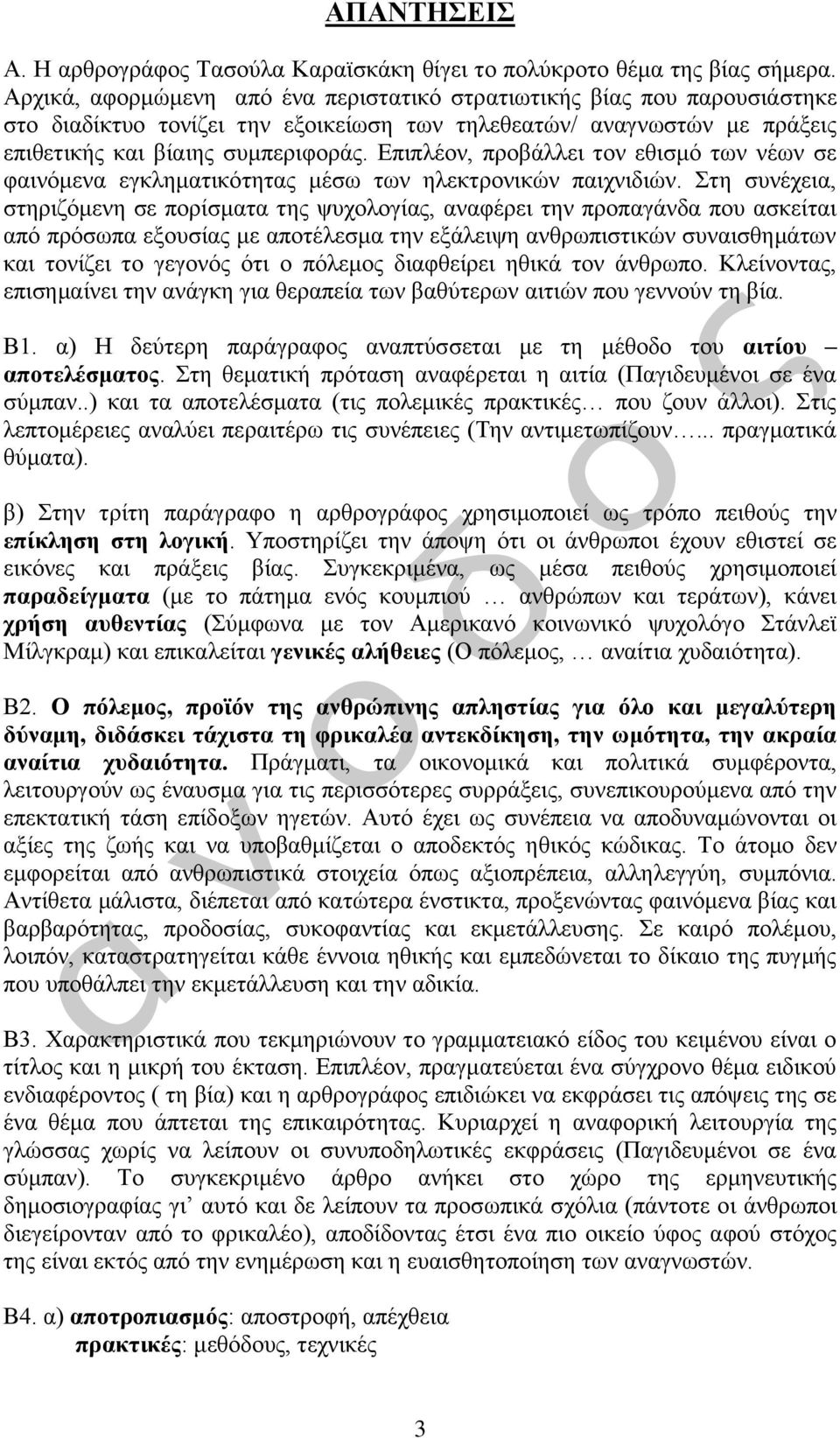 Επιπλέον, προβάλλει τον εθισμό των νέων σε φαινόμενα εγκληματικότητας μέσω των ηλεκτρονικών παιχνιδιών.