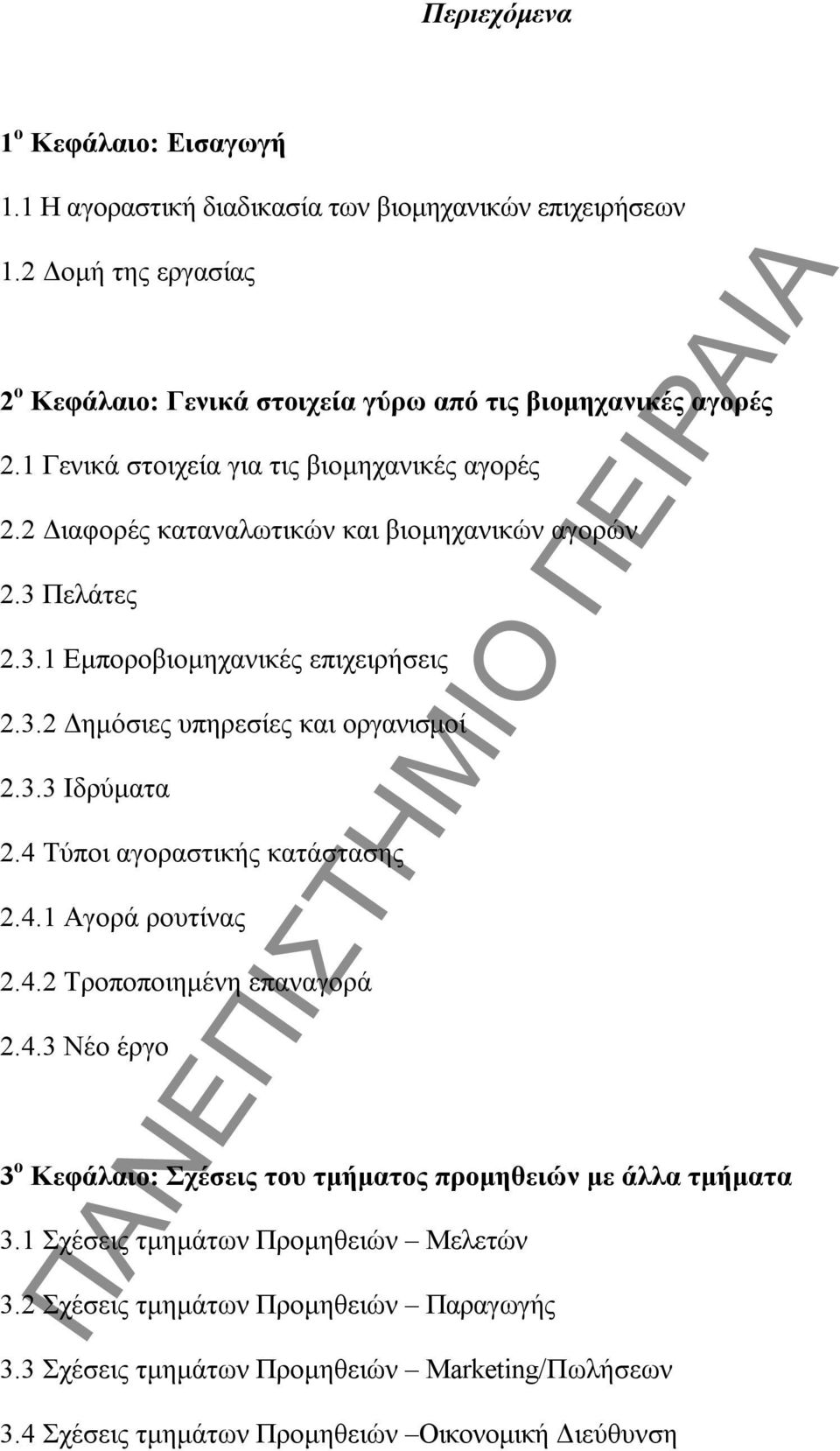 3.3 Ιδρύματα 2.4 Τύποι αγοραστικής κατάστασης 2.4.1 Αγορά ρουτίνας 2.4.2 Τροποποιημένη επαναγορά 2.4.3 Νέο έργο 3 ο Κεφάλαιο: Σχέσεις του τμήματος προμηθειών με άλλα τμήματα 3.