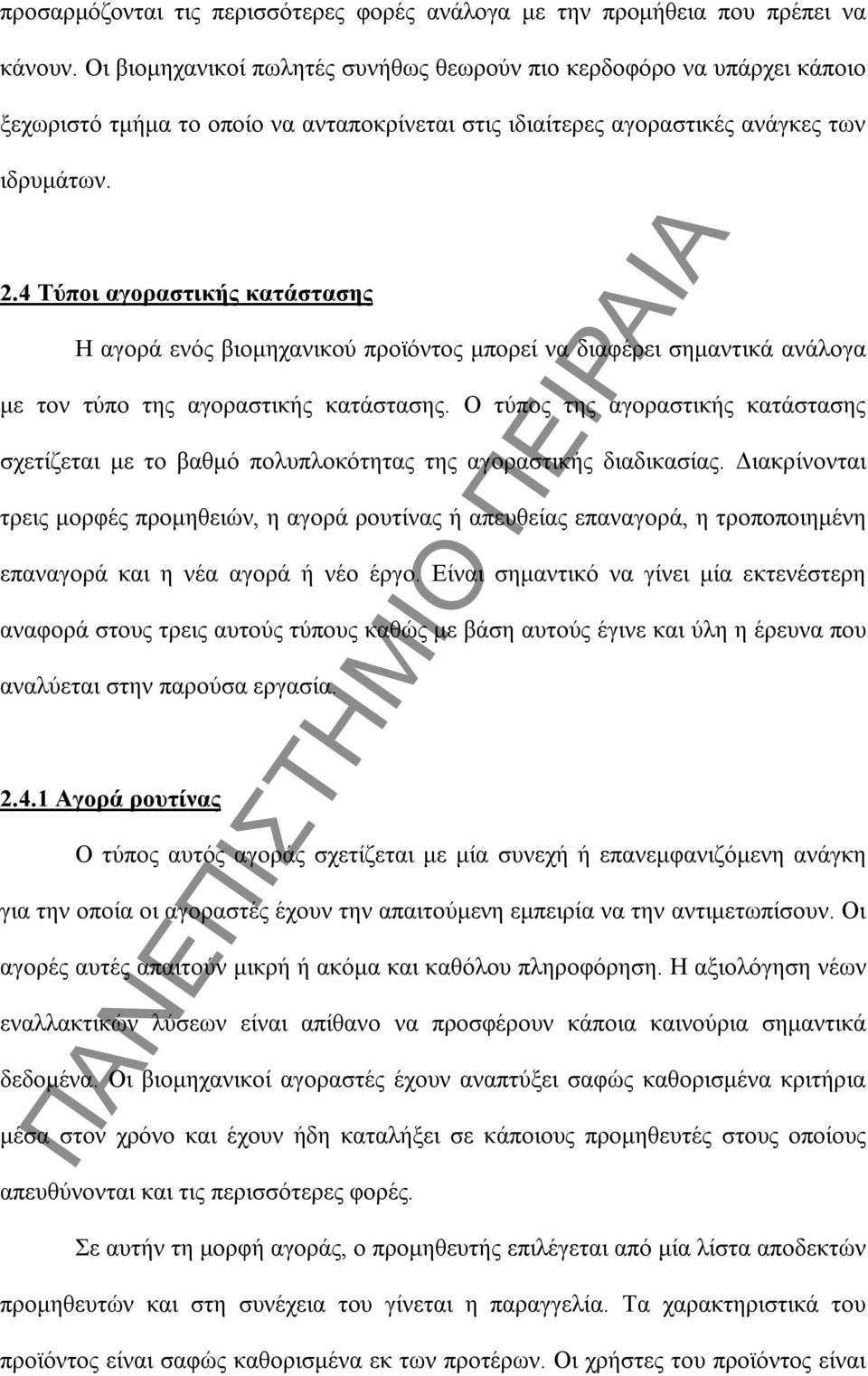 4 Τύποι αγοραστικής κατάστασης Η αγορά ενός βιομηχανικού προϊόντος μπορεί να διαφέρει σημαντικά ανάλογα με τον τύπο της αγοραστικής κατάστασης.