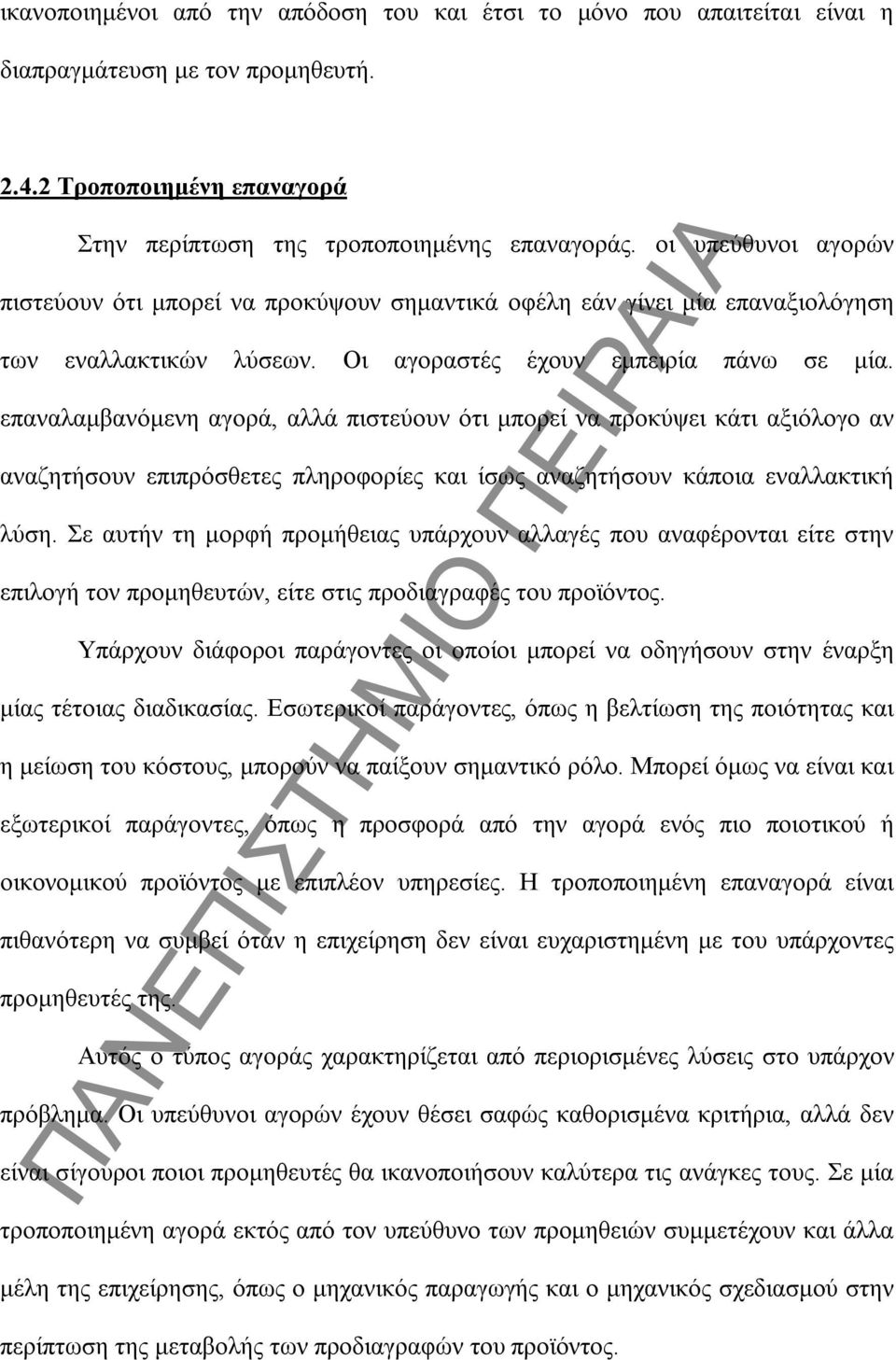 επαναλαμβανόμενη αγορά, αλλά πιστεύουν ότι μπορεί να προκύψει κάτι αξιόλογο αν αναζητήσουν επιπρόσθετες πληροφορίες και ίσως αναζητήσουν κάποια εναλλακτική λύση.