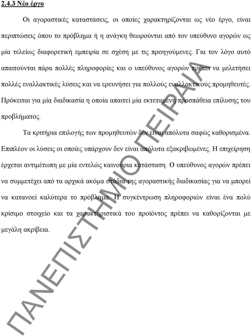 Για τον λόγο αυτό απαιτούνται πάρα πολλές πληροφορίες και ο υπεύθυνος αγορών πρέπει να μελετήσει πολλές εναλλακτικές λύσεις και να ερευνήσει για πολλούς εναλλακτικούς προμηθευτές.