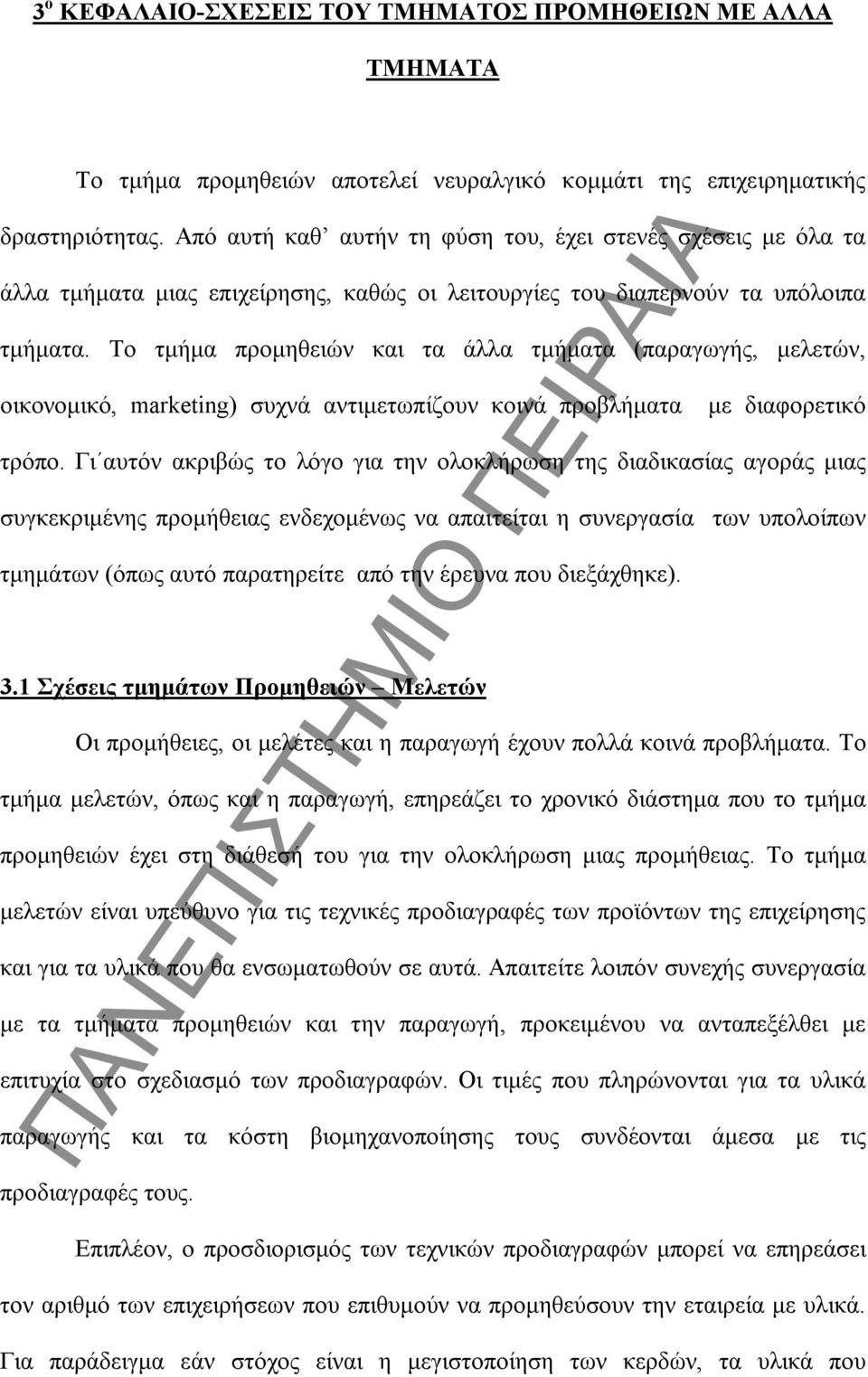 Το τμήμα προμηθειών και τα άλλα τμήματα (παραγωγής, μελετών, οικονομικό, marketing) συχνά αντιμετωπίζουν κοινά προβλήματα με διαφορετικό τρόπο.