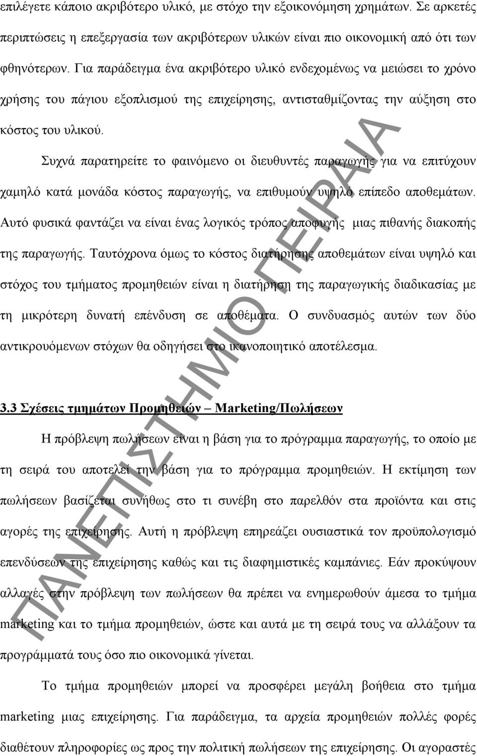 Συχνά παρατηρείτε το φαινόμενο οι διευθυντές παραγωγής για να επιτύχουν χαμηλό κατά μονάδα κόστος παραγωγής, να επιθυμούν υψηλό επίπεδο αποθεμάτων.