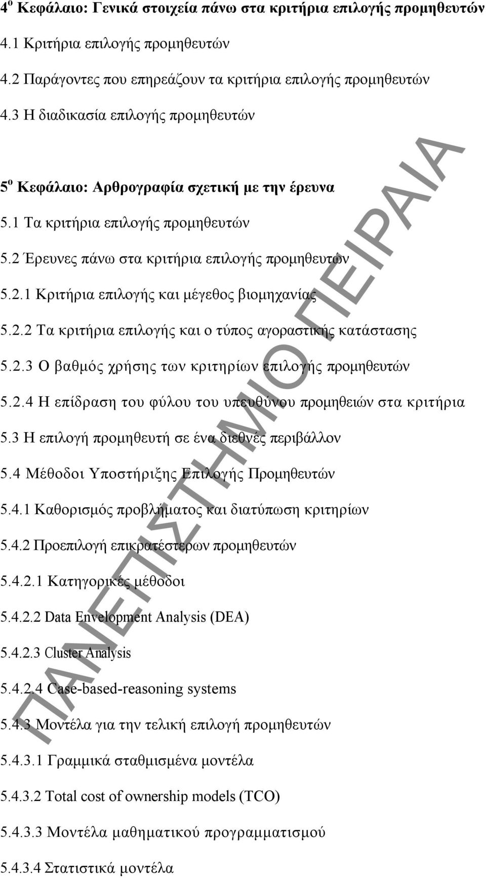 2.2 Τα κριτήρια επιλογής και ο τύπος αγοραστικής κατάστασης 5.2.3 Ο βαθμός χρήσης των κριτηρίων επιλογής προμηθευτών 5.2.4 Η επίδραση του φύλου του υπευθύνου προμηθειών στα κριτήρια 5.