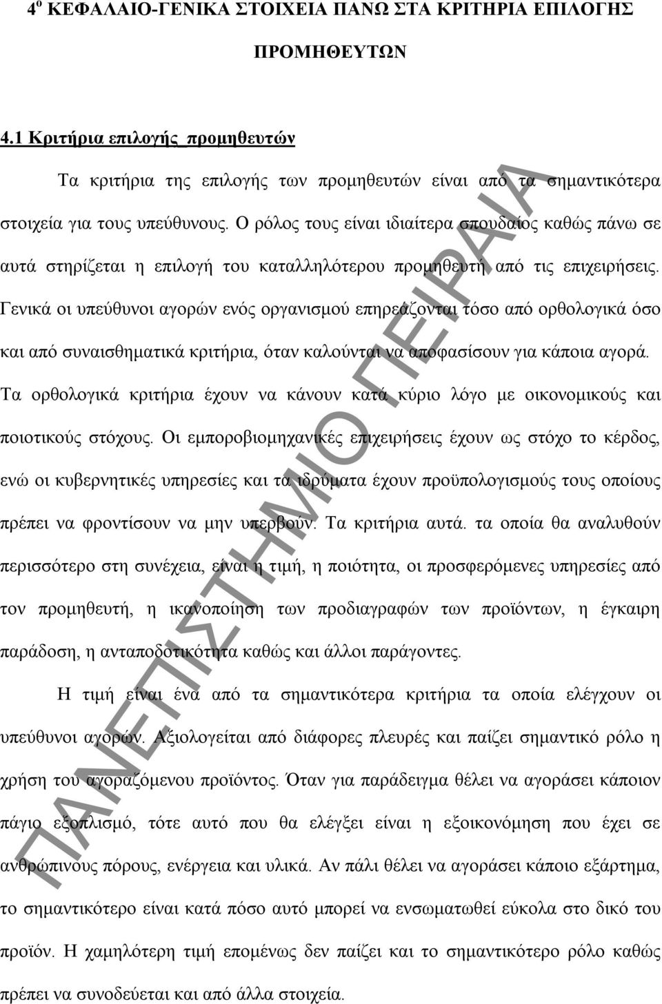 Γενικά οι υπεύθυνοι αγορών ενός οργανισμού επηρεάζονται τόσο από ορθολογικά όσο και από συναισθηματικά κριτήρια, όταν καλούνται να αποφασίσουν για κάποια αγορά.