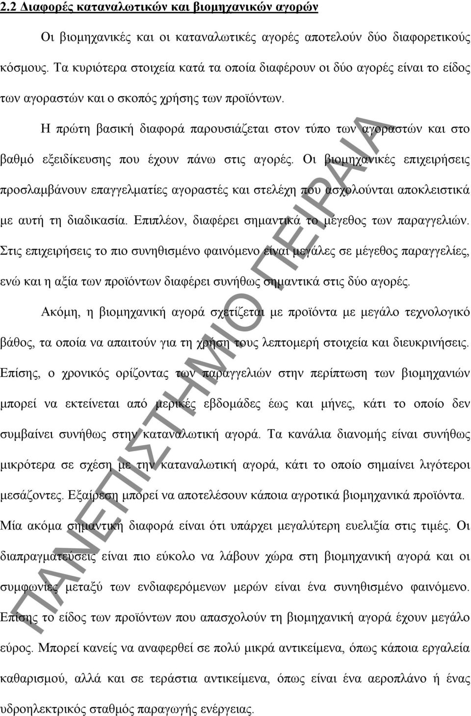 Η πρώτη βασική διαφορά παρουσιάζεται στον τύπο των αγοραστών και στο βαθμό εξειδίκευσης που έχουν πάνω στις αγορές.