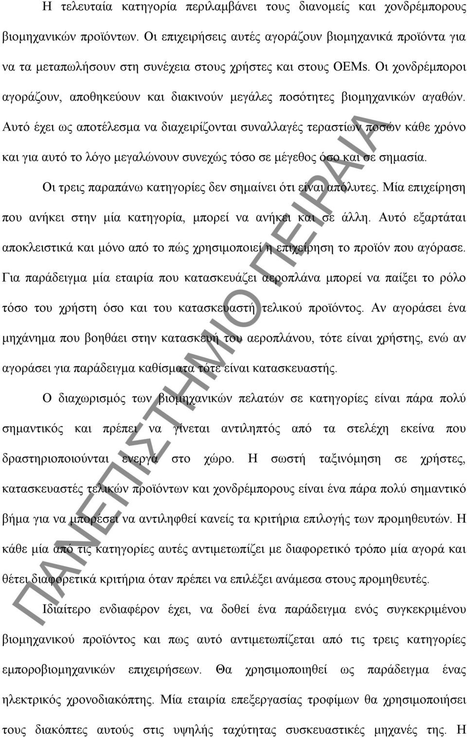 Οι χονδρέμποροι αγοράζουν, αποθηκεύουν και διακινούν μεγάλες ποσότητες βιομηχανικών αγαθών.