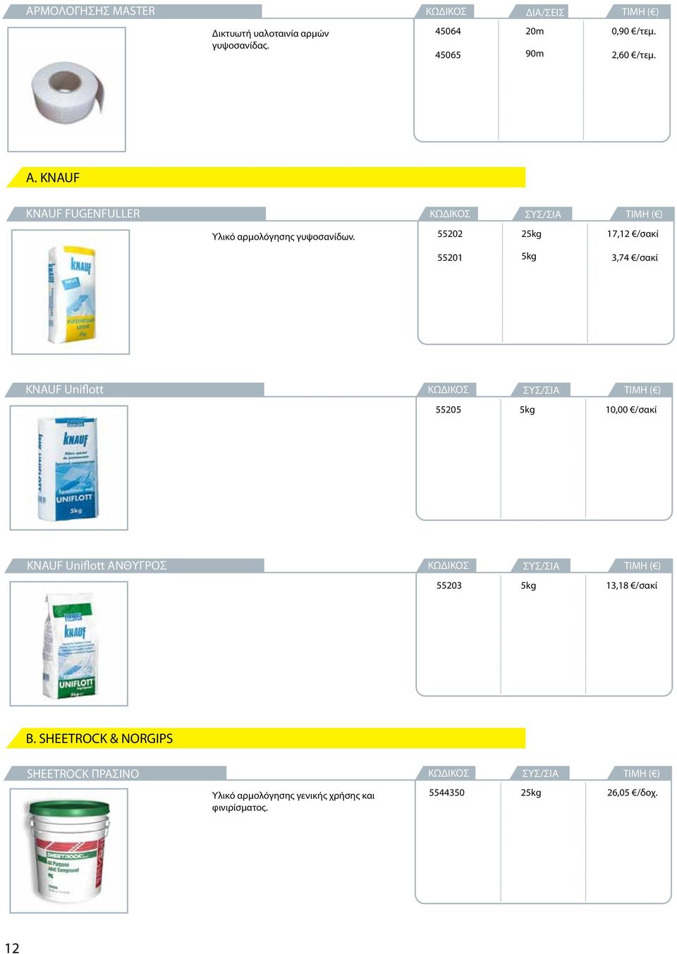 ΚΩΔΙΚΟΣ ΣΥΣ/ΣΙΑ 55202 25kg 17,12 /σακί 55201 5kg 3,74 /σακί KNAUF Uniflott ΚΩΔΙΚΟΣ ΣΥΣ/ΣΙΑ 55205 5kg 10,00 /σακί