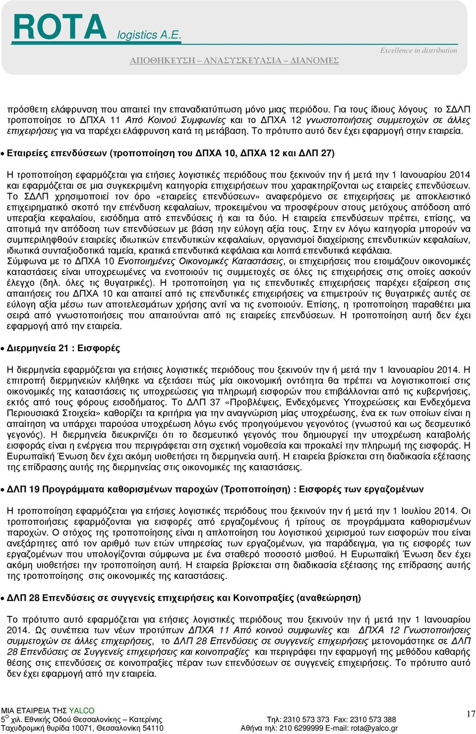 Το πρότυπο αυτό δεν έχει εφαρµογή στην εταιρεία.