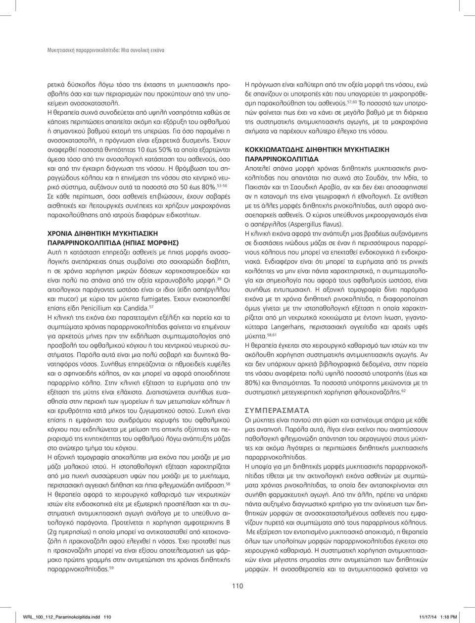 Για όσο παραμένει η ανοσοκαταστολή, η πρόγνωση είναι εξαιρετικά δυσμενής.