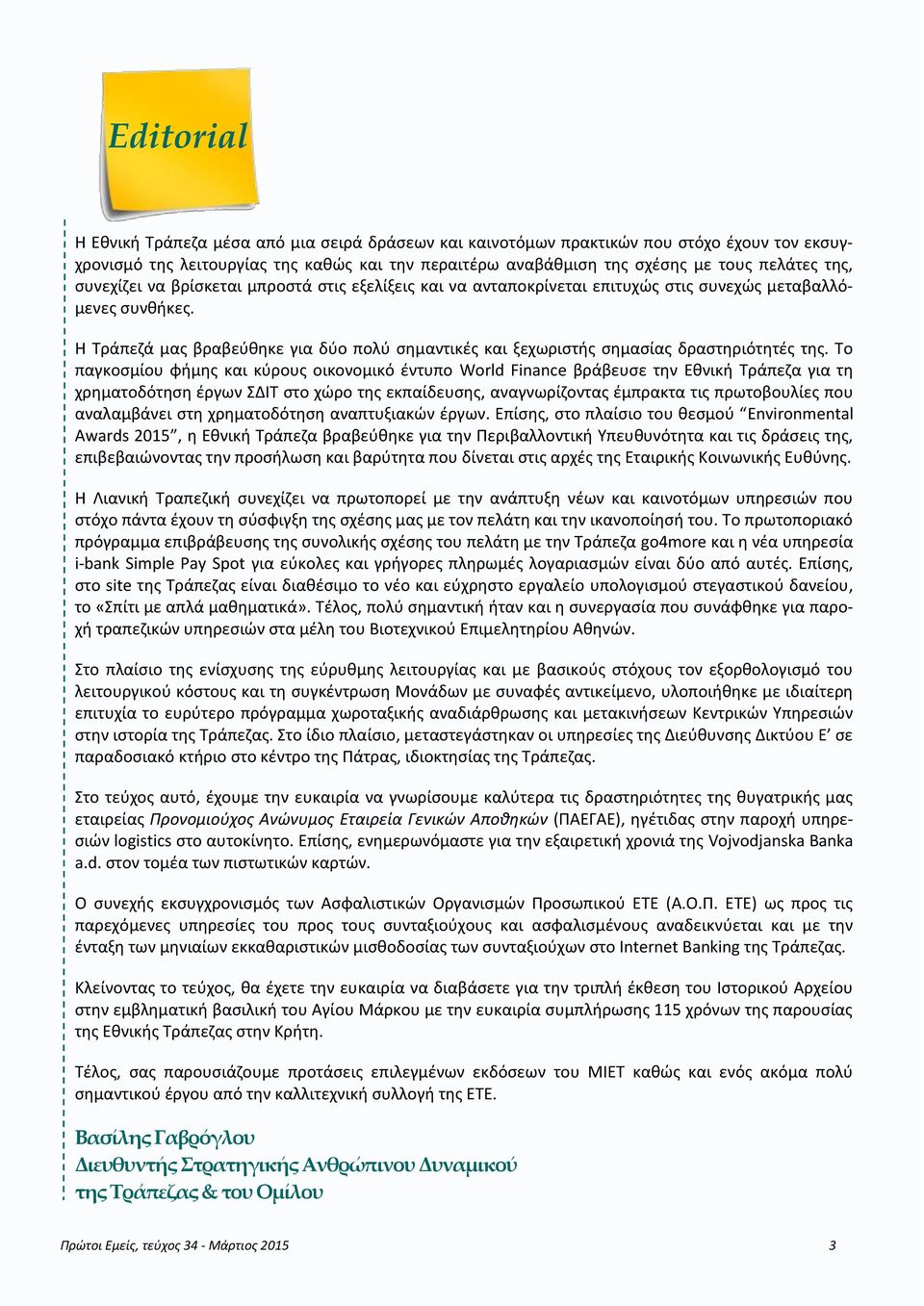 Θ Τράπεηά μασ βραβεφκθκε για δφο πολφ ςθμαντικζσ και ξεχωριςτισ ςθμαςίασ δραςτθριότθτζσ τθσ.