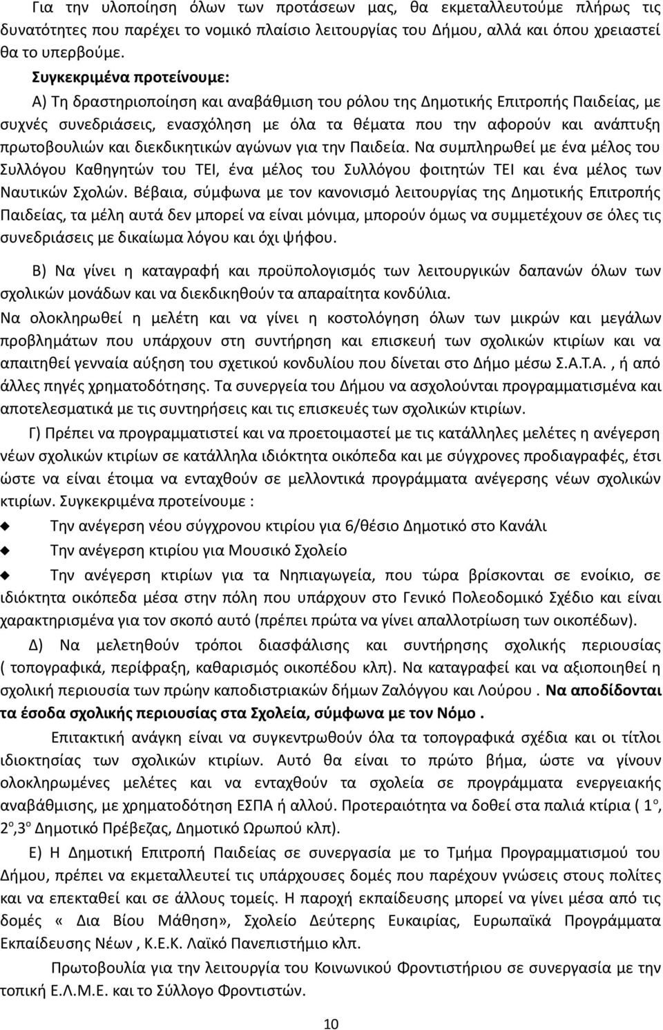 πρωτοβουλιών και διεκδικητικών αγώνων για την Παιδεία. Να συμπληρωθεί με ένα μέλος του Συλλόγου Καθηγητών του ΤΕΙ, ένα μέλος του Συλλόγου φοιτητών ΤΕΙ και ένα μέλος των Ναυτικών Σχολών.