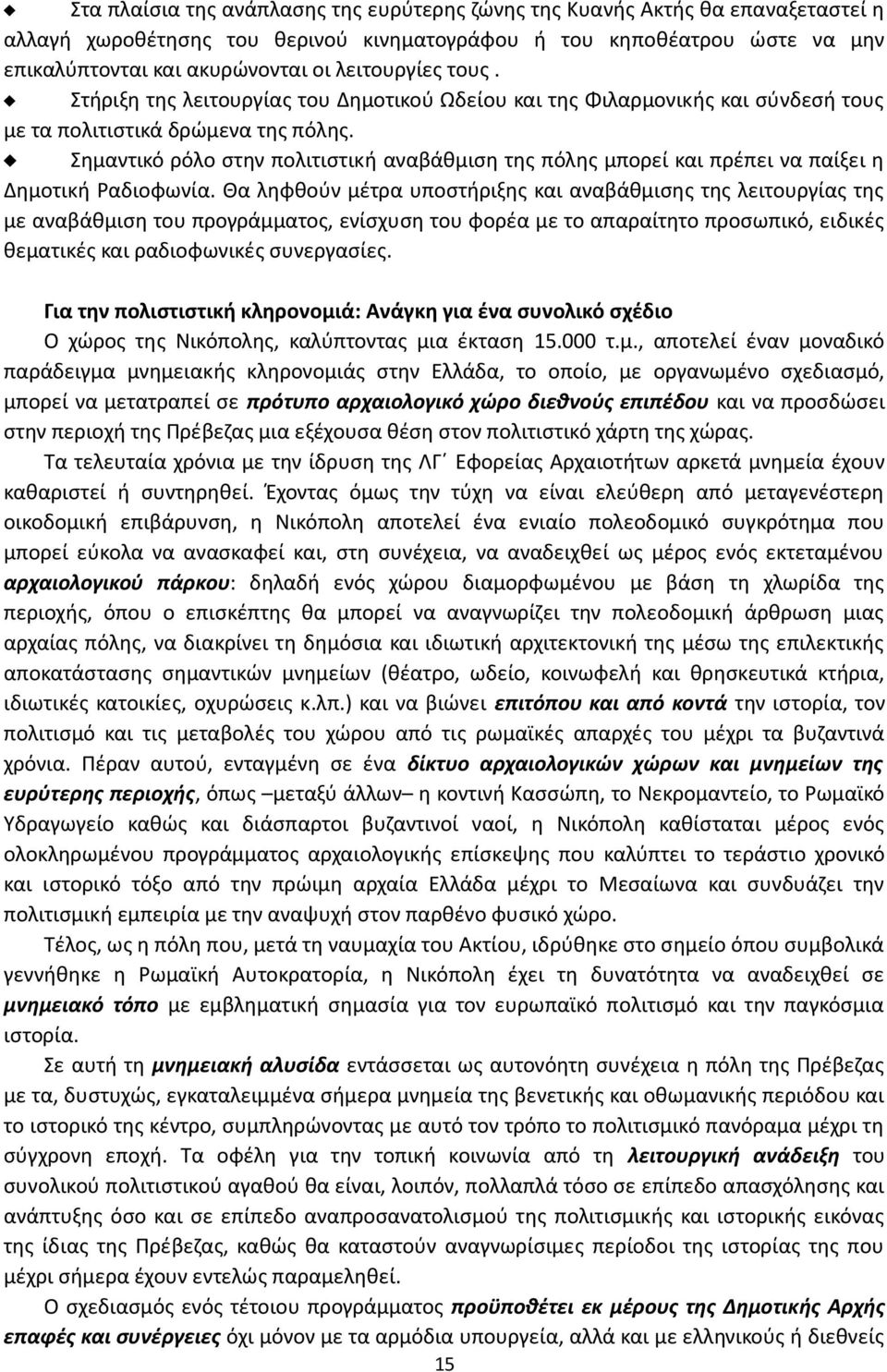 Σημαντικό ρόλο στην πολιτιστική αναβάθμιση της πόλης μπορεί και πρέπει να παίξει η Δημοτική Ραδιοφωνία.