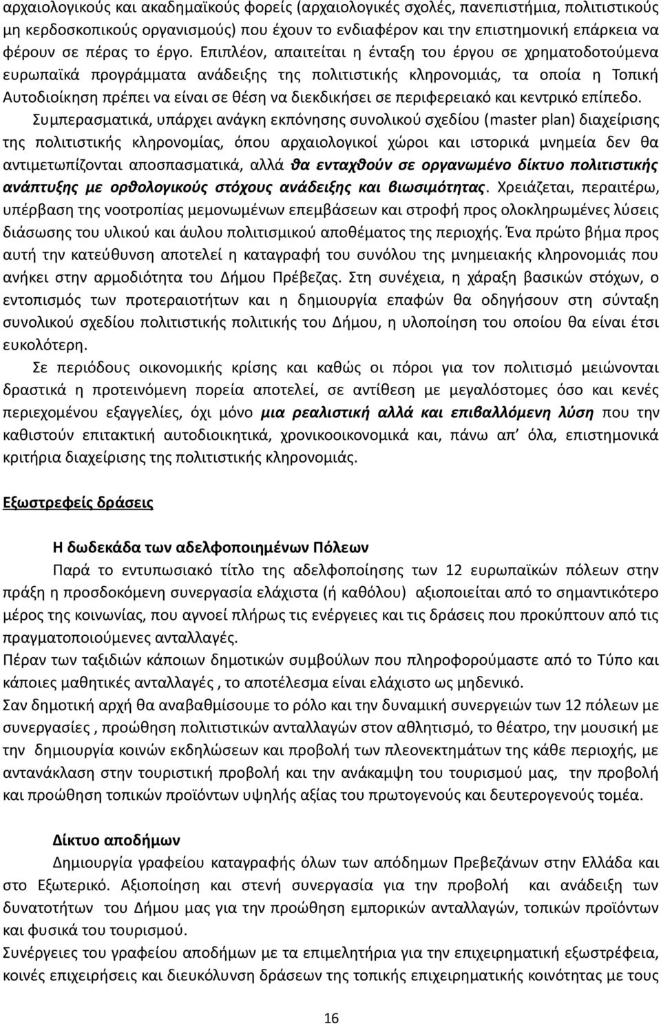 σε περιφερειακό και κεντρικό επίπεδο.