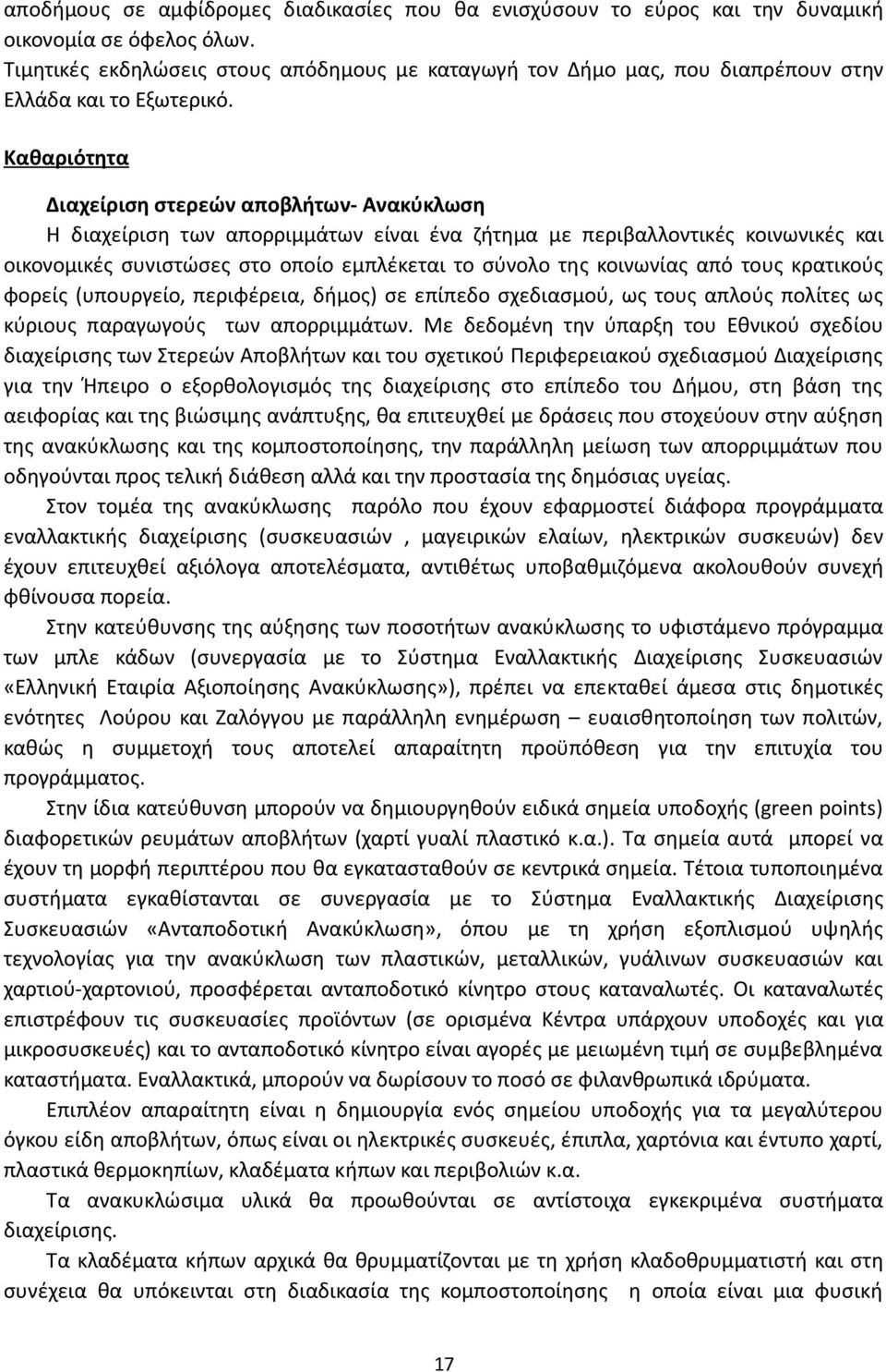 Καθαριότητα Διαχείριση στερεών αποβλήτων- Ανακύκλωση Η διαχείριση των απορριμμάτων είναι ένα ζήτημα με περιβαλλοντικές κοινωνικές και οικονομικές συνιστώσες στο οποίο εμπλέκεται το σύνολο της