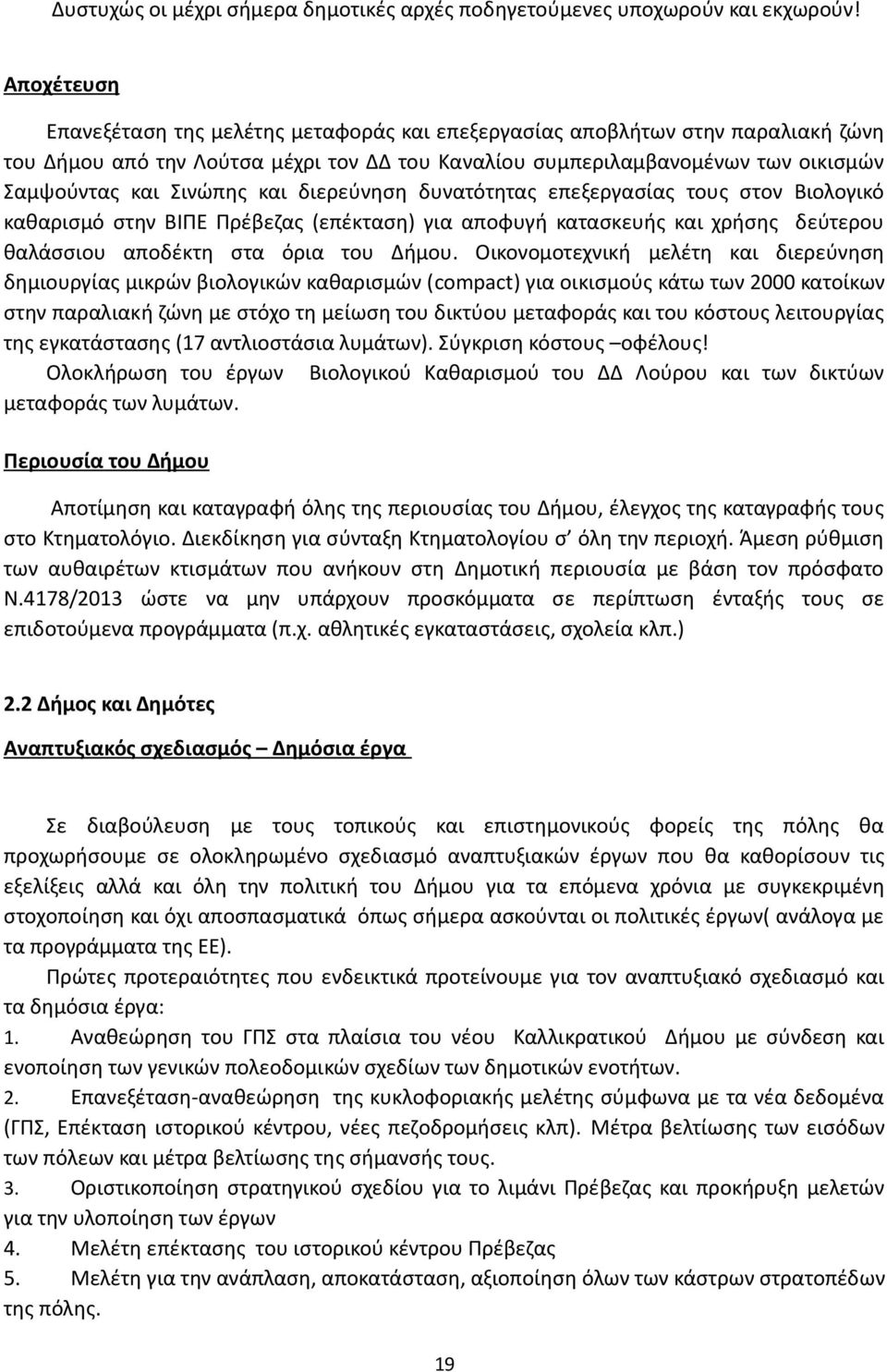 και διερεύνηση δυνατότητας επεξεργασίας τους στον Βιολογικό καθαρισμό στην ΒΙΠΕ Πρέβεζας (επέκταση) για αποφυγή κατασκευής και χρήσης δεύτερου θαλάσσιου αποδέκτη στα όρια του Δήμου.