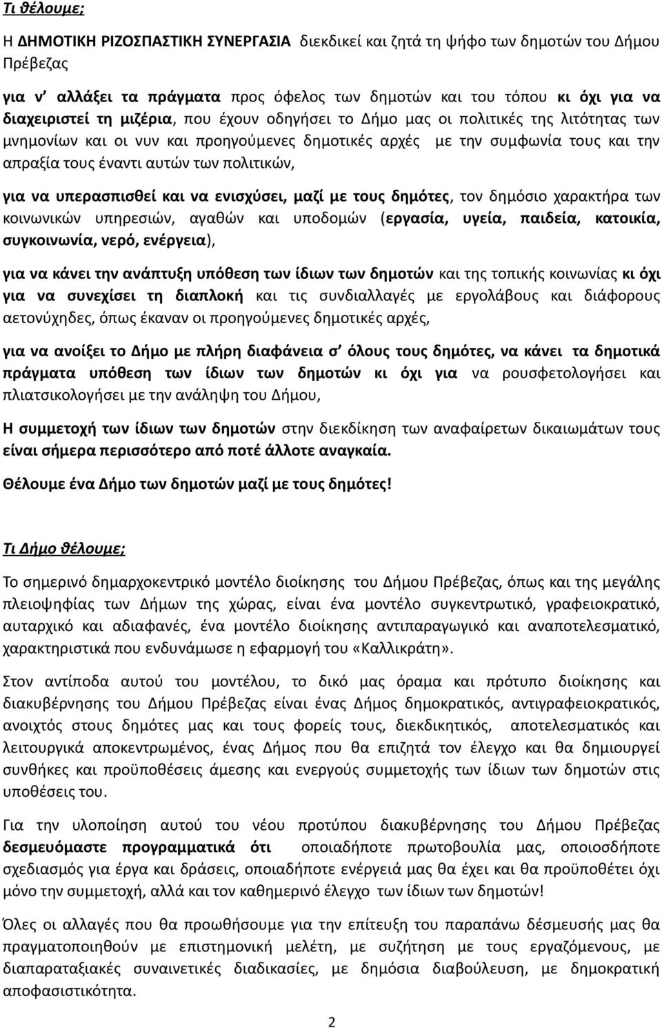 να υπερασπισθεί και να ενισχύσει, μαζί με τους δημότες, τον δημόσιο χαρακτήρα των κοινωνικών υπηρεσιών, αγαθών και υποδομών (εργασία, υγεία, παιδεία, κατοικία, συγκοινωνία, νερό, ενέργεια), για να