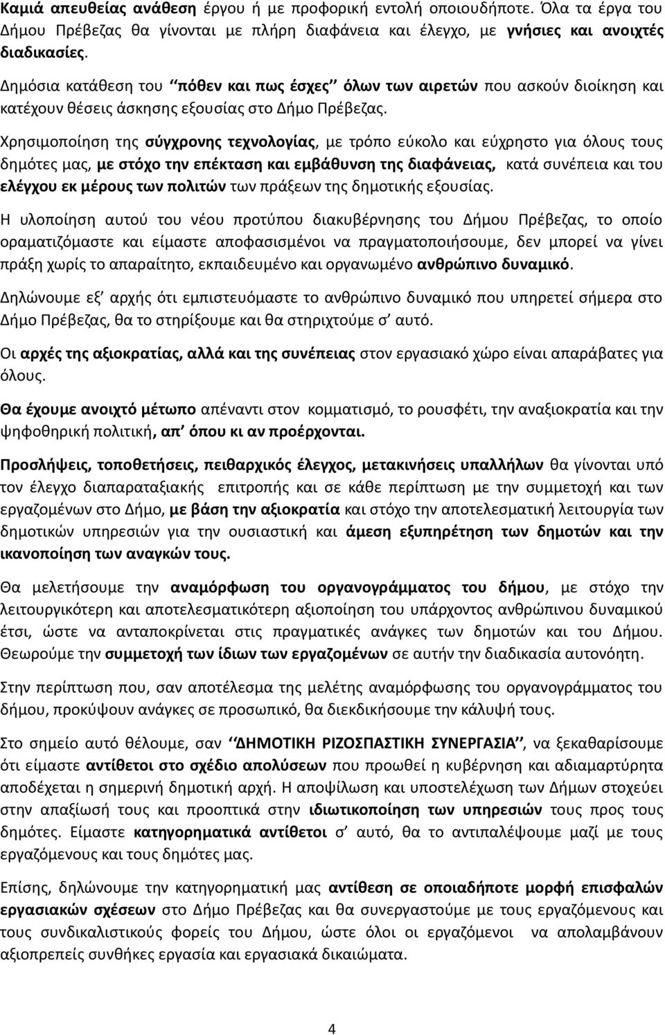 Χρησιμοποίηση της σύγχρονης τεχνολογίας, με τρόπο εύκολο και εύχρηστο για όλους τους δημότες μας, με στόχο την επέκταση και εμβάθυνση της διαφάνειας, κατά συνέπεια και του ελέγχου εκ μέρους των