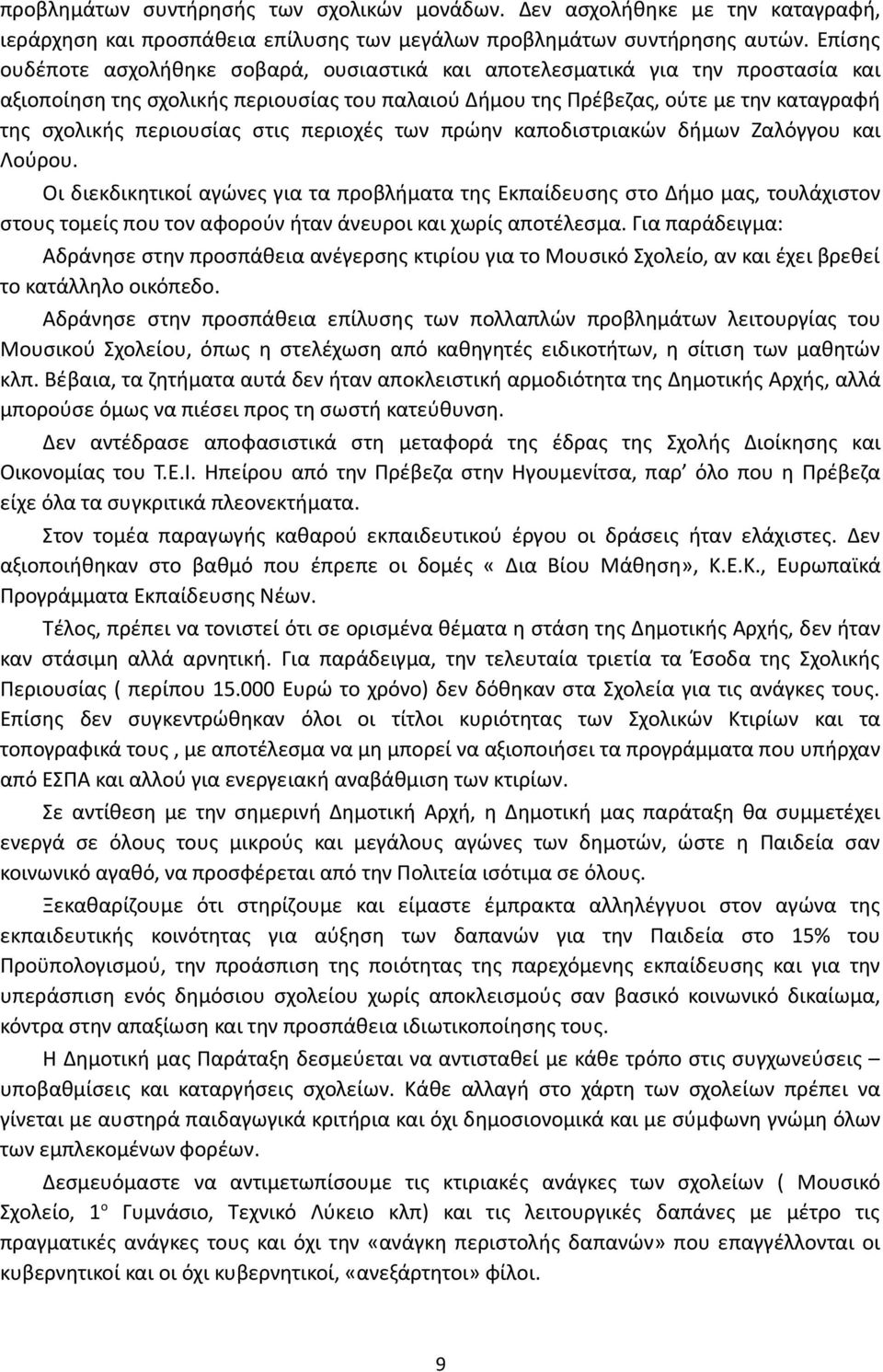 στις περιοχές των πρώην καποδιστριακών δήμων Ζαλόγγου και Λούρου.