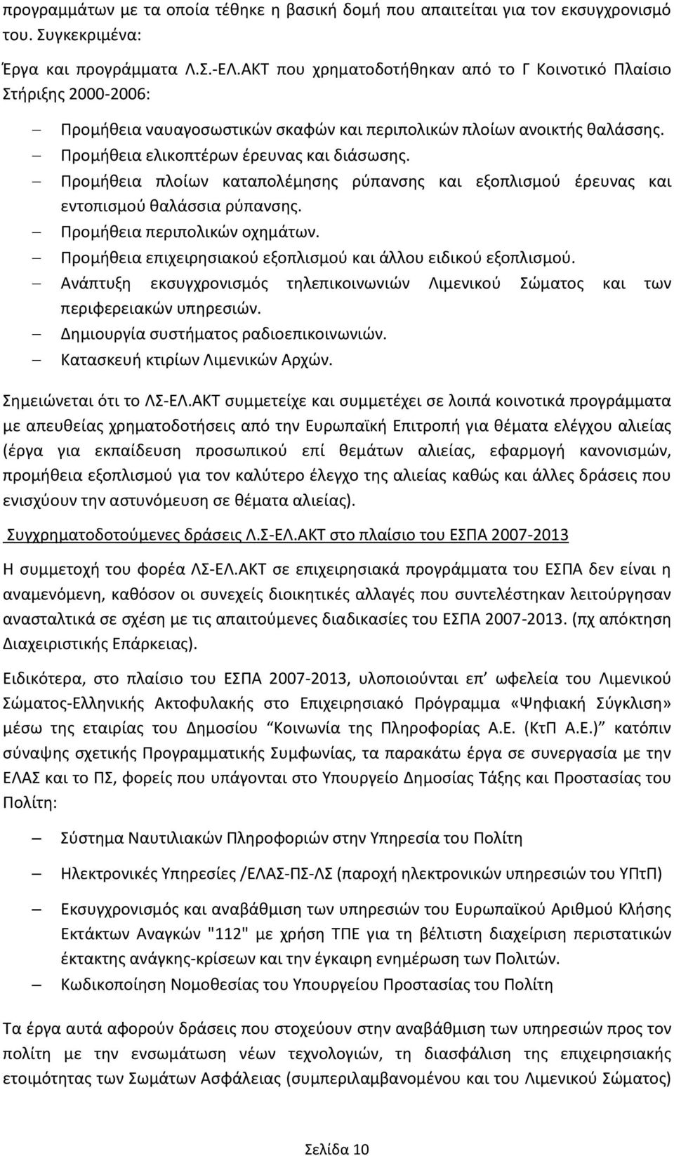 Προμικεια πλοίων καταπολζμθςθσ ρφπανςθσ και εξοπλιςμοφ ζρευνασ και εντοπιςμοφ καλάςςια ρφπανςθσ. Προμικεια περιπολικϊν οχθμάτων. Προμικεια επιχειρθςιακοφ εξοπλιςμοφ και άλλου ειδικοφ εξοπλιςμοφ.