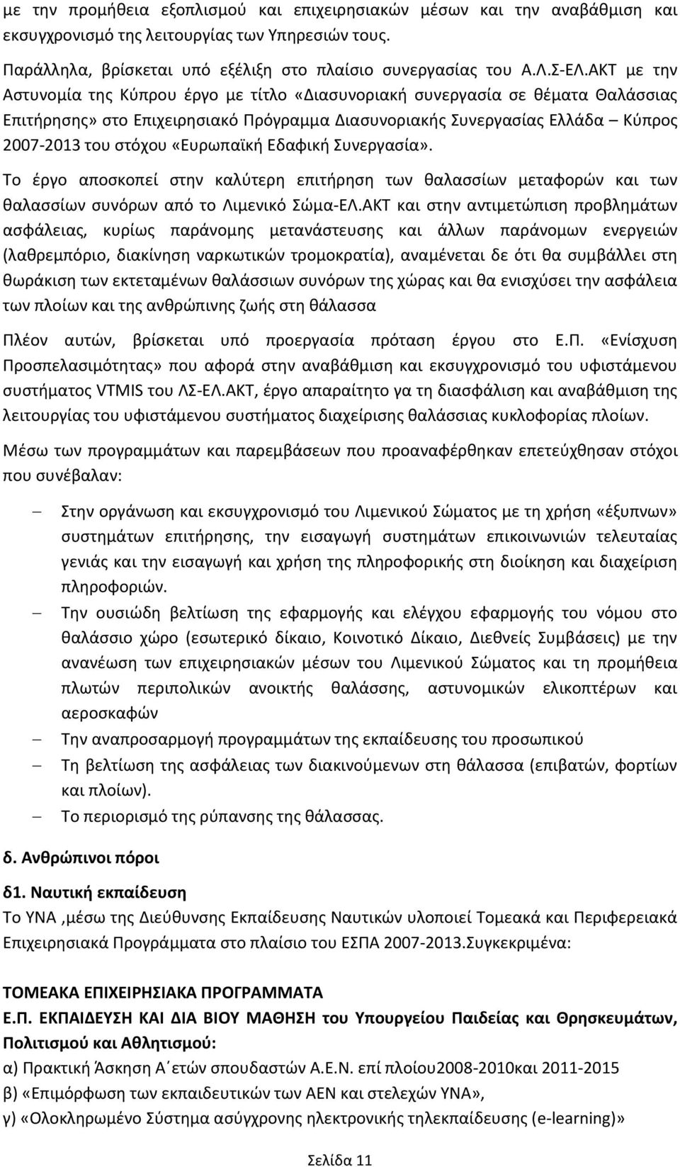 «Ευρωπαϊκι Εδαφικι υνεργαςία». Σο ζργο αποςκοπεί ςτθν καλφτερθ επιτιρθςθ των καλαςςίων μεταφορϊν και των καλαςςίων ςυνόρων από το Λιμενικό ϊμα-ελ.