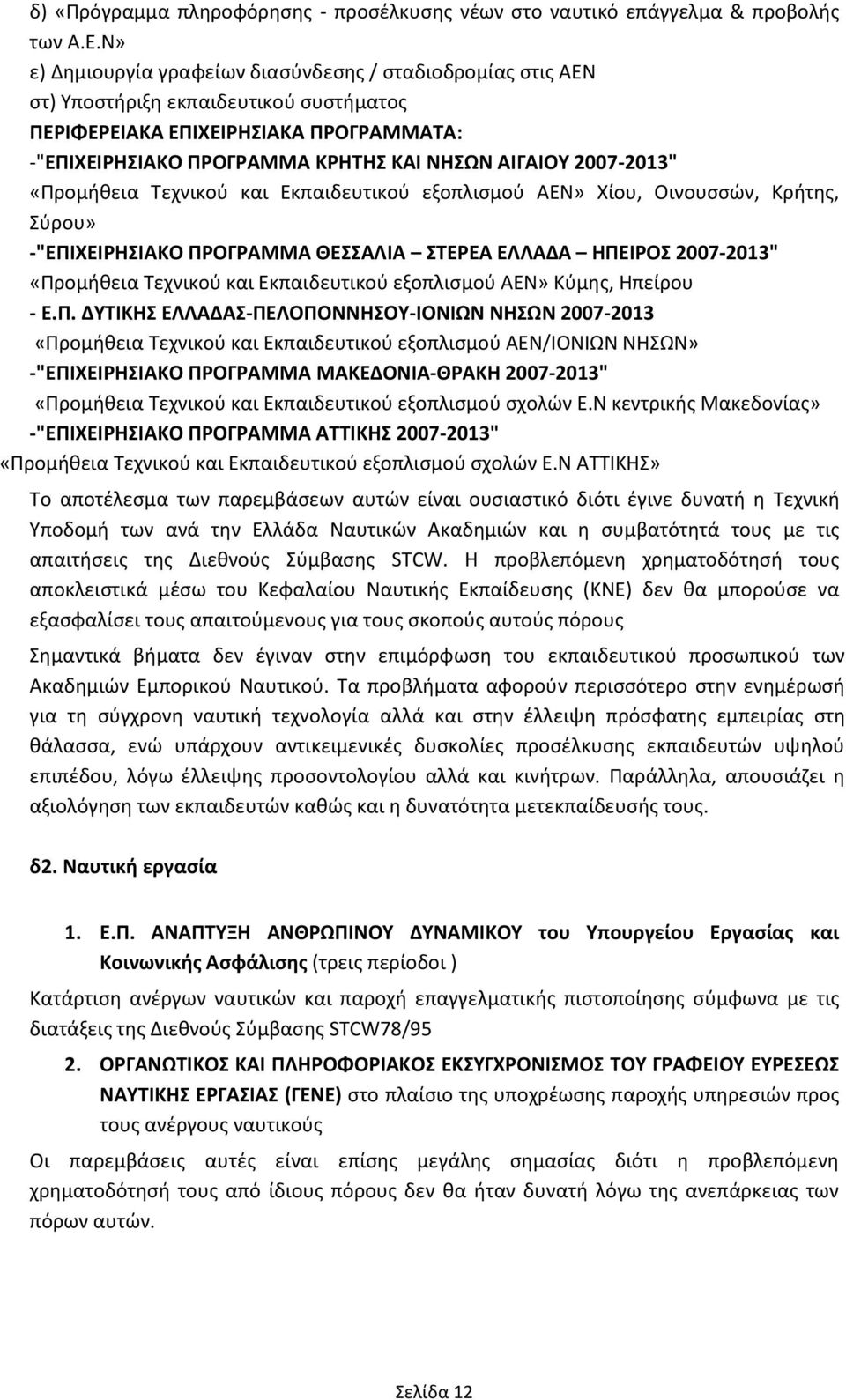 2007-2013" «Προμικεια Σεχνικοφ και Εκπαιδευτικοφ εξοπλιςμοφ ΑΕΝ» Χίου, Οινουςςϊν, Κριτθσ, φρου» -"ΕΠΙΧΕΙΡΗΙΑΚΟ ΠΡΟΓΡΑΜΜΑ ΘΕΑΛΙΑ ΣΕΡΕΑ ΕΛΛΑΔΑ ΗΠΕΙΡΟ 2007-2013" «Προμικεια Σεχνικοφ και Εκπαιδευτικοφ