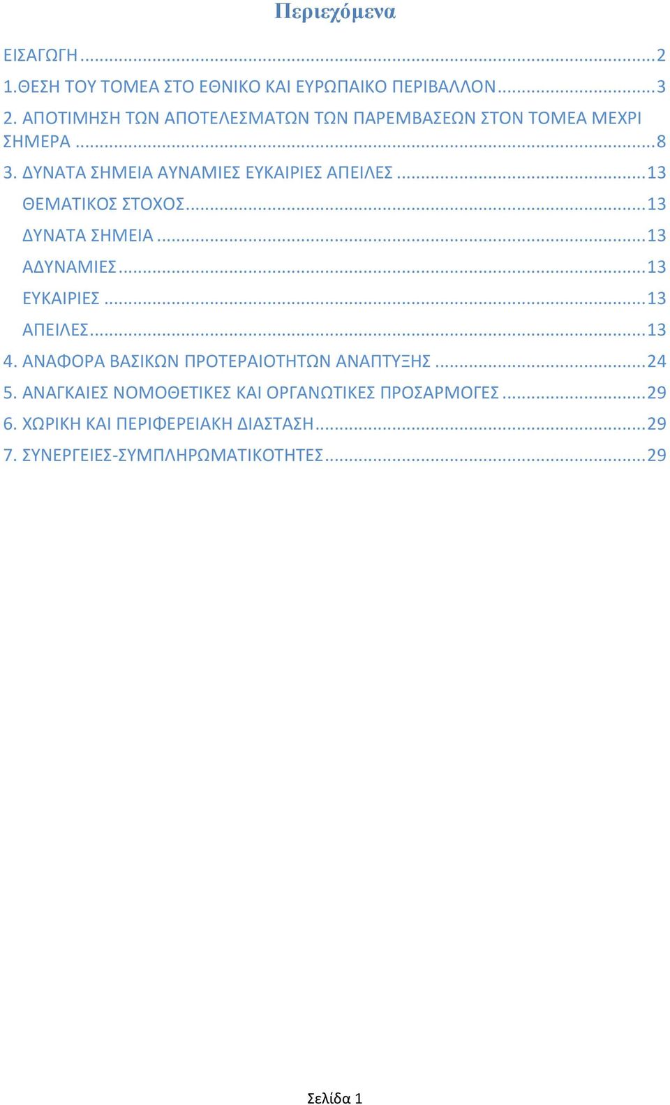 .. 13 ΚΕΜΑΣΛΚΟ ΣΟΧΟ... 13 ΔΤΝΑΣΑ ΘΜΕΛΑ... 13 ΑΔΤΝΑΜΛΕ... 13 ΕΤΚΑΛΡΛΕ... 13 ΑΠΕΛΛΕ... 13 4.