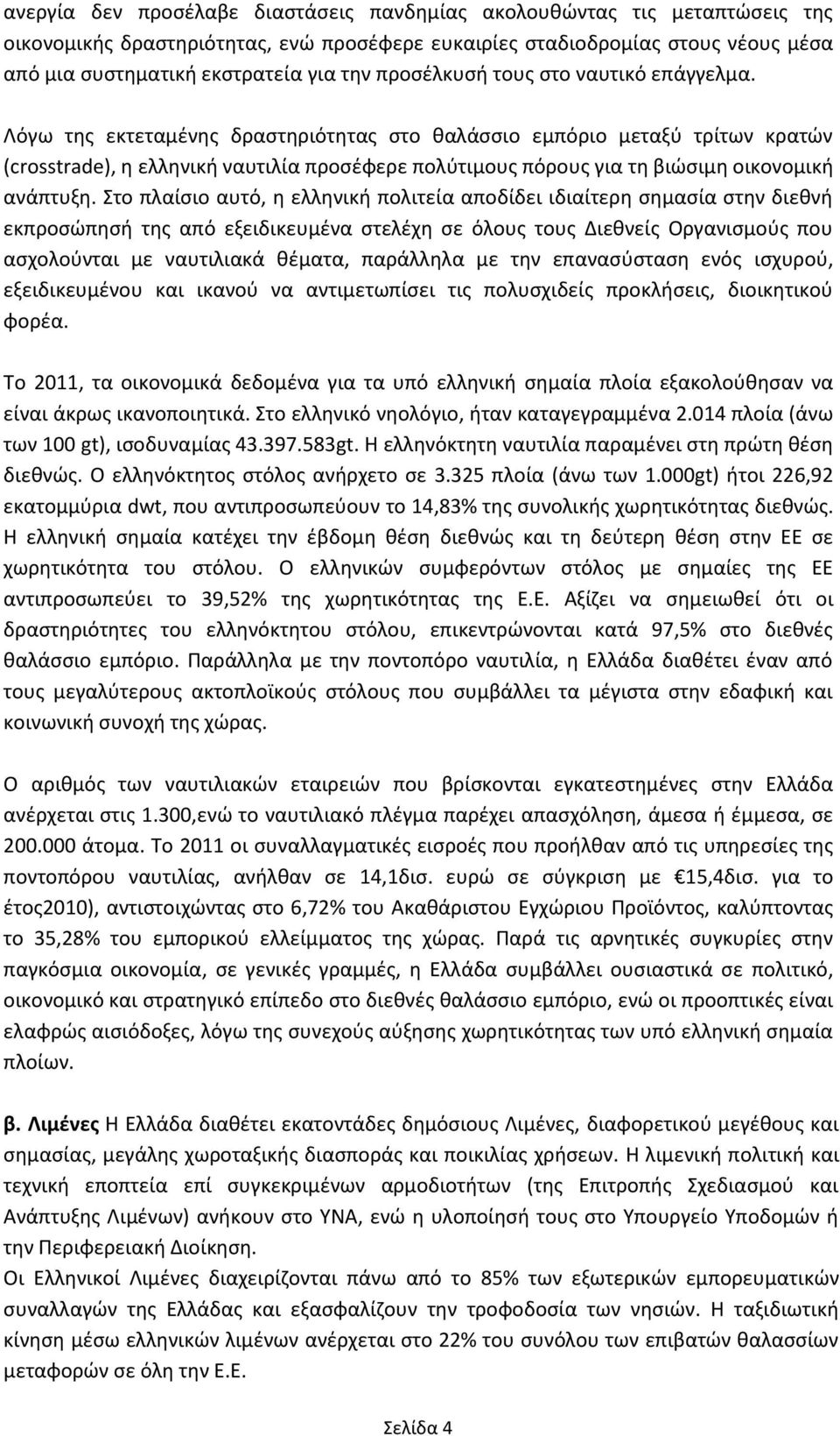 Λόγω τθσ εκτεταμζνθσ δραςτθριότθτασ ςτο καλάςςιο εμπόριο μεταξφ τρίτων κρατϊν (crosstrade), θ ελλθνικι ναυτιλία προςζφερε πολφτιμουσ πόρουσ για τθ βιϊςιμθ οικονομικι ανάπτυξθ.