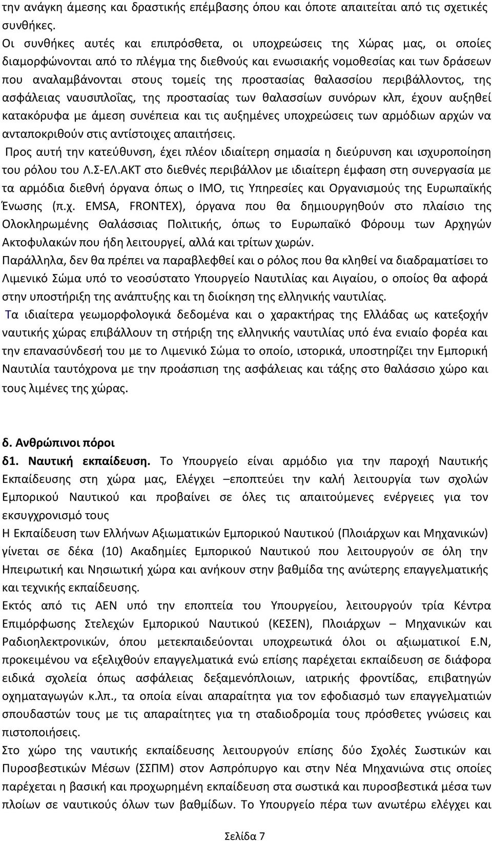 προςταςίασ καλαςςίου περιβάλλοντοσ, τθσ αςφάλειασ ναυςιπλοΐασ, τθσ προςταςίασ των καλαςςίων ςυνόρων κλπ, ζχουν αυξθκεί κατακόρυφα με άμεςθ ςυνζπεια και τισ αυξθμζνεσ υποχρεϊςεισ των αρμόδιων αρχϊν να