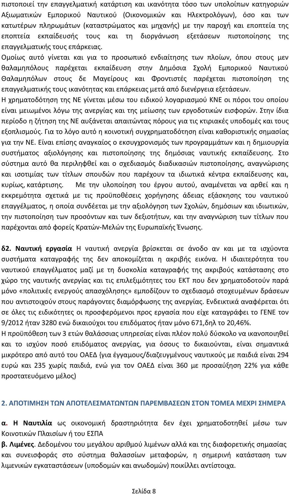 Ομοίωσ αυτό γίνεται και για το προςωπικό ενδιαίτθςθσ των πλοίων, όπου ςτουσ μεν καλαμθπόλουσ παρζχεται εκπαίδευςθ ςτθν Δθμόςια χολι Εμπορικοφ Ναυτικοφ Καλαμθπόλων ςτουσ δε Μαγείρουσ και Φροντιςτζσ