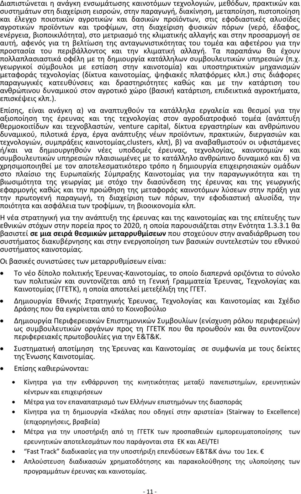 στην προσαρμογή σε αυτή, αφενός για τη βελτίωση της ανταγωνιστικότητας του τομέα και αφετέρου για την προστασία του περιβάλλοντος και την κλιματική αλλαγή.