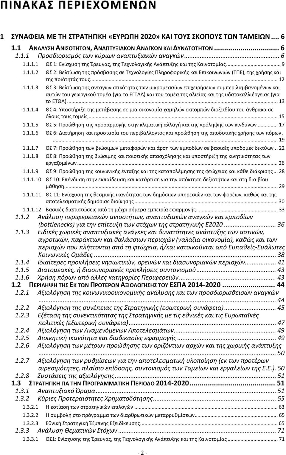 ..12 1.1.1.3 ΘΣ 3: Βελτίωση της ανταγωνιστικότητας των μικρομεσαίων επιχειρήσεων συμπεριλαμβανομένων και αυτών του γεωργικού τομέα (για το ΕΓΤΑΑ) και του τομέα της αλιείας και της υδατοκαλλιέργειας