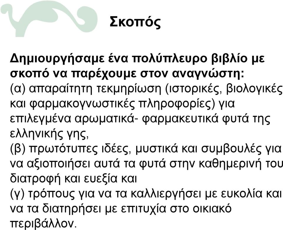 ελληνικής γης, (β) πρωτότυπες ιδέες, μυστικά και συμβουλές για να αξιοποιήσει αυτά τα φυτά στην καθημερινή του